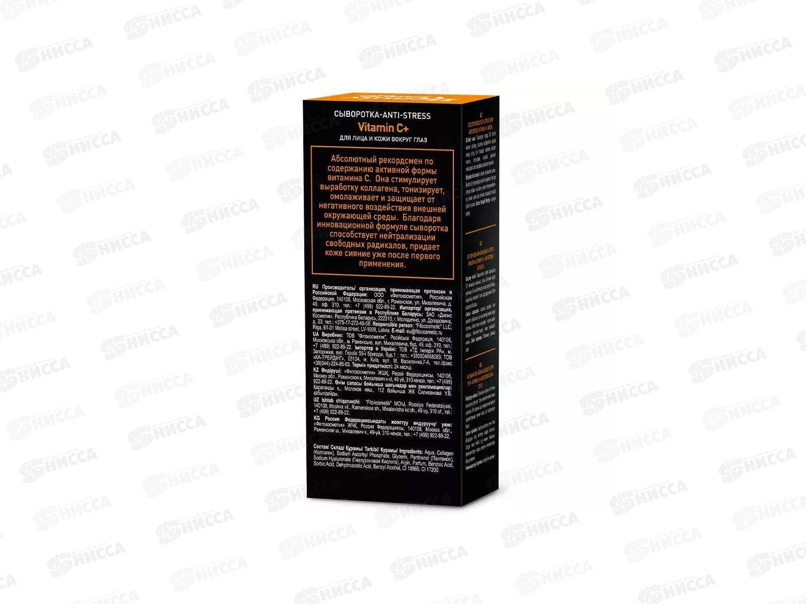 Beauty Visage сыворотка ANTI-STRESS &quotVitamin C+&quot для лица и кожи вокруг глаз 30мл *19 Фито