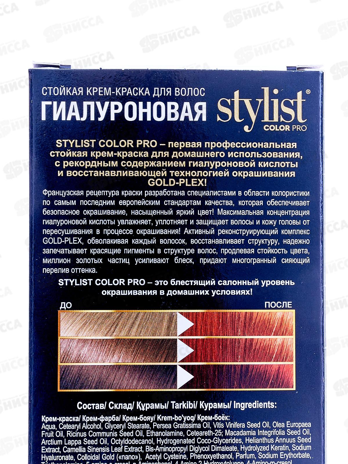 STYLIST COLOR PRO крем-краска гиалуроновая Золотисто-медный 115мл  *17