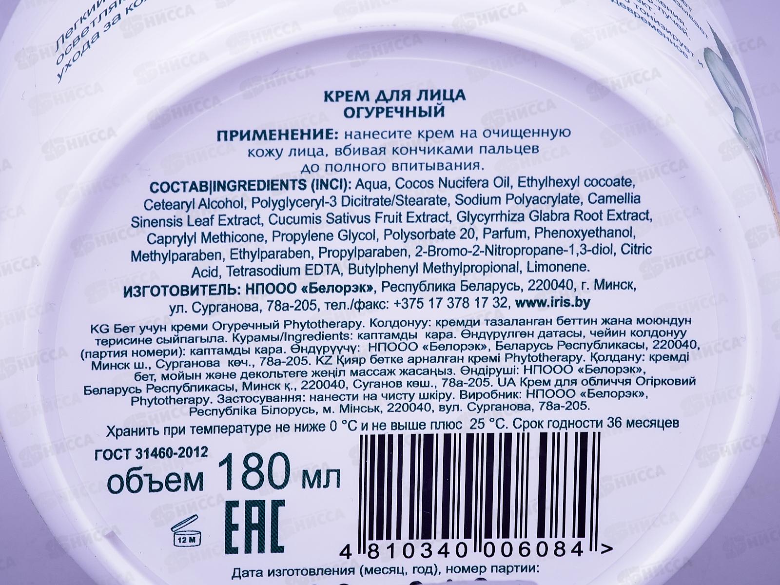 IRIS PHYTOTHERAPY Крем для лица Огуречный 180мл *18