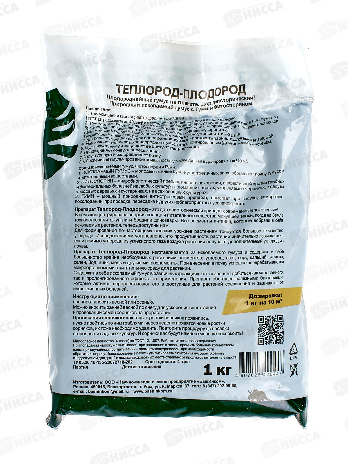 Теплород-Плодород гумусдля ускорения снеготаяния с целью проведения более ранних посевов  1кг *15 БИ