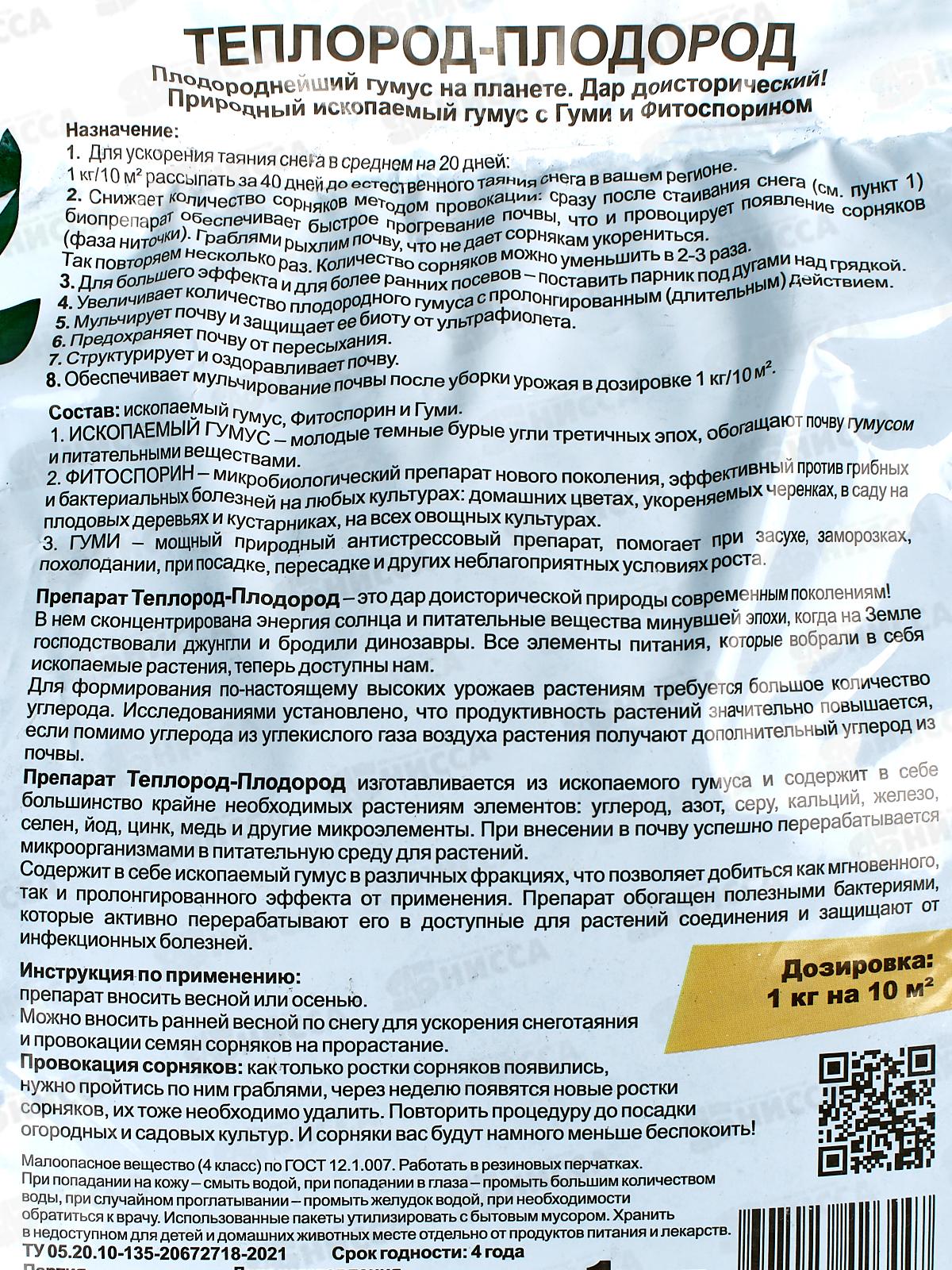 Теплород-Плодород гумусдля ускорения снеготаяния с целью проведения более ранних посевов  1кг *15 БИ