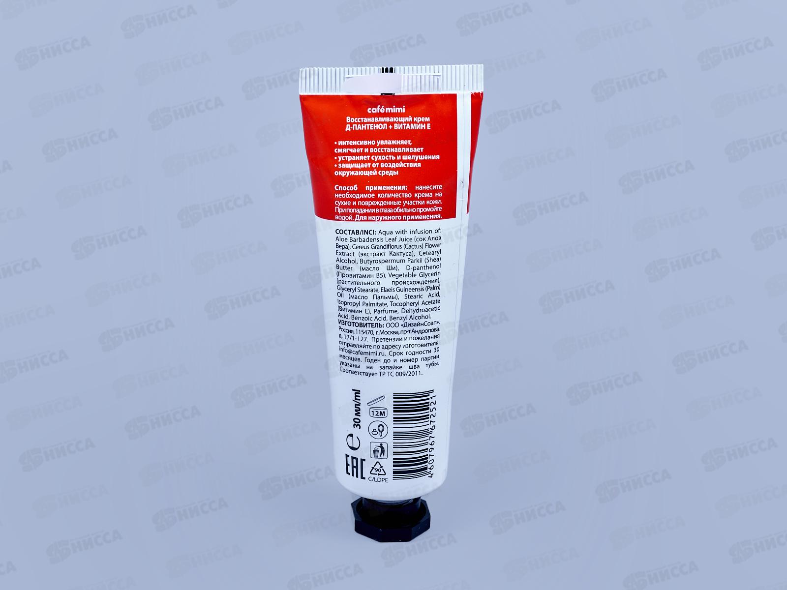 Кафе Мими крем Восстанавливающий Д-пантенол+Витамин Е 30мл 514211 *20