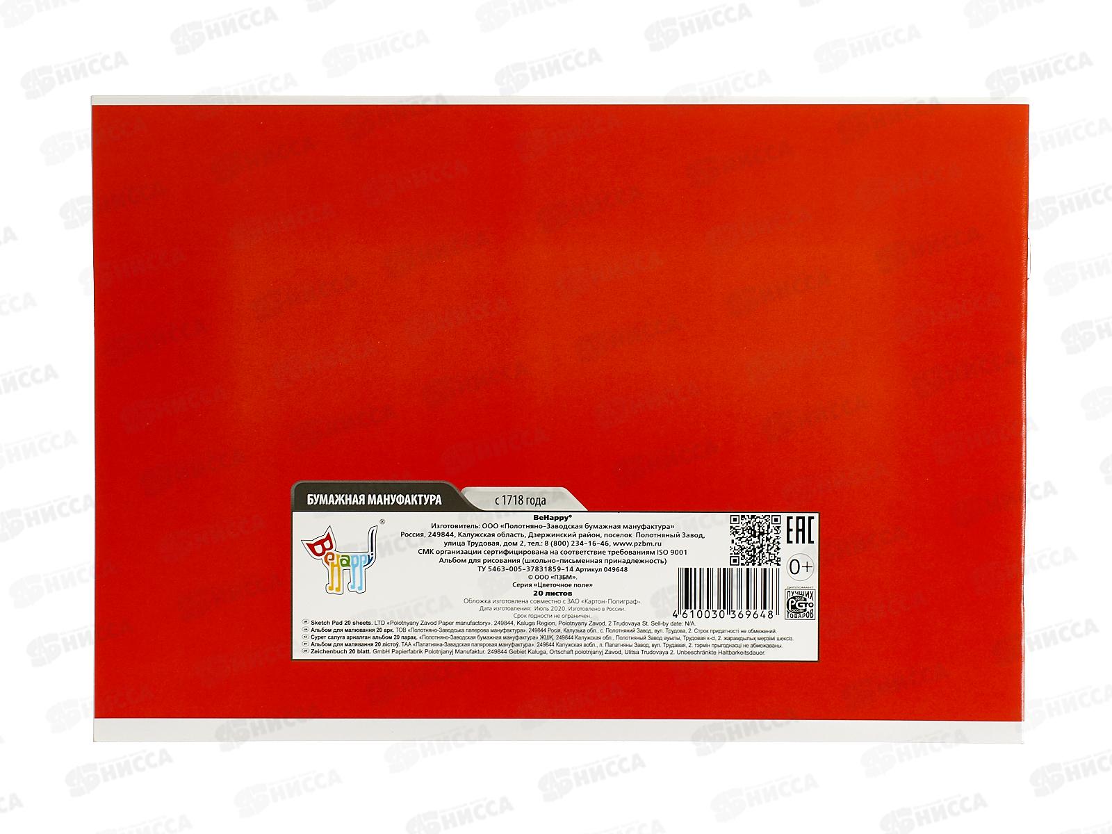 Альбом для рисования 20 листов  ПЗБМ Цветочное поле,049648 *5/50