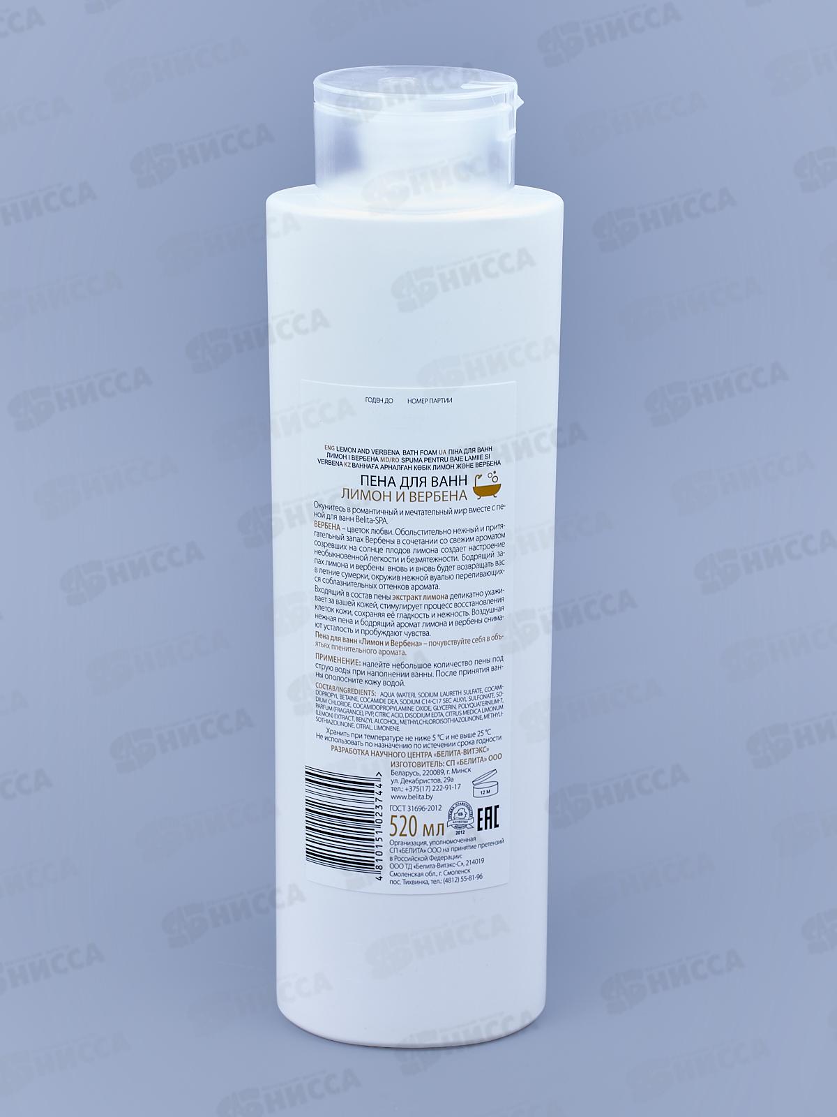 Belita SPA Пена для ванн Лимон и Вербена 520мл *15