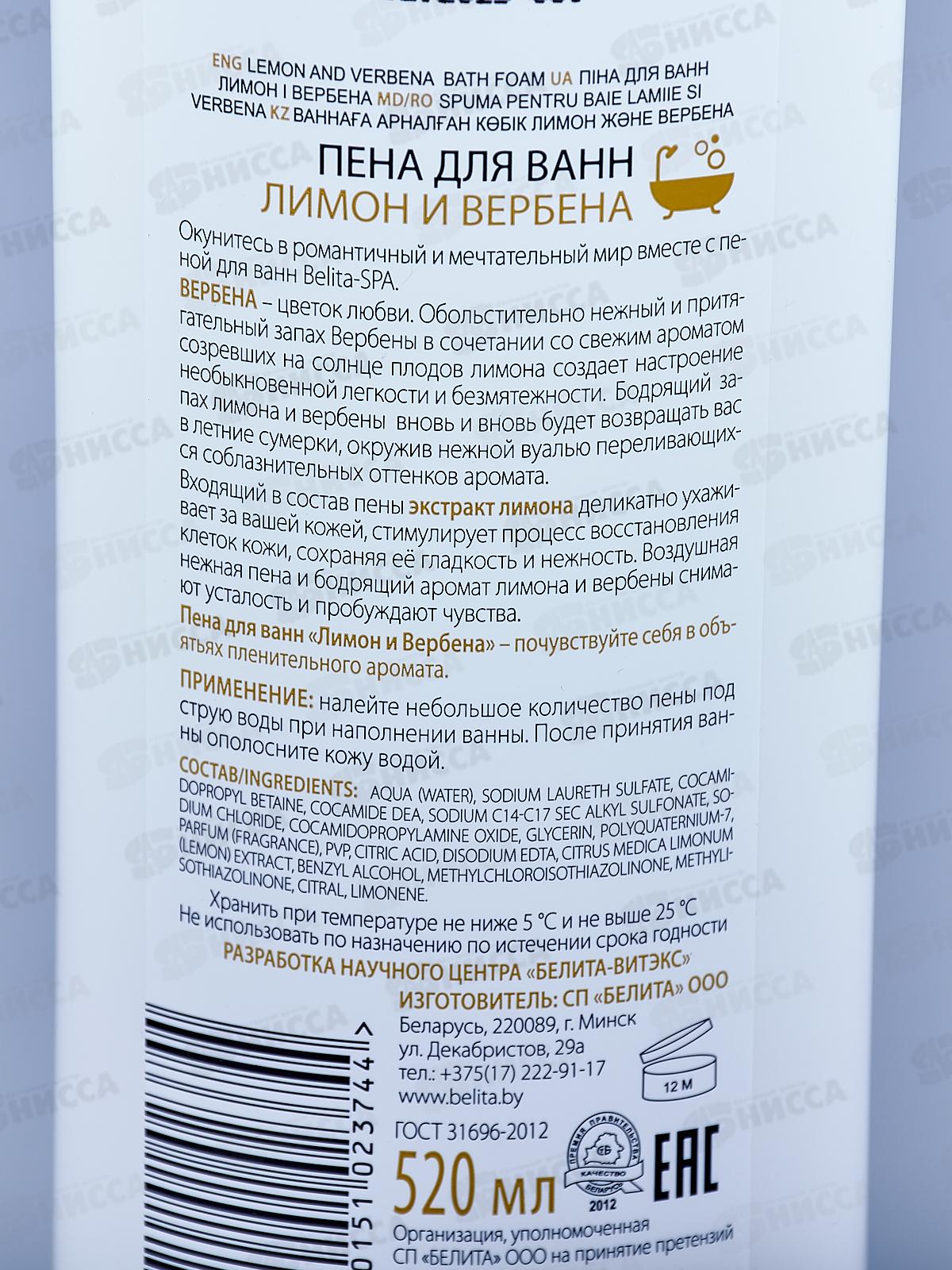 Belita SPA Пена для ванн Лимон и Вербена 520мл *15
