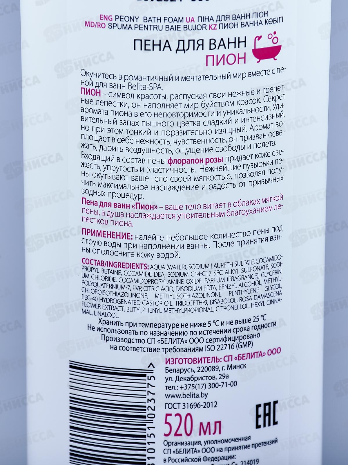 Belita SPA Пена для ванн Пион 520мл *12