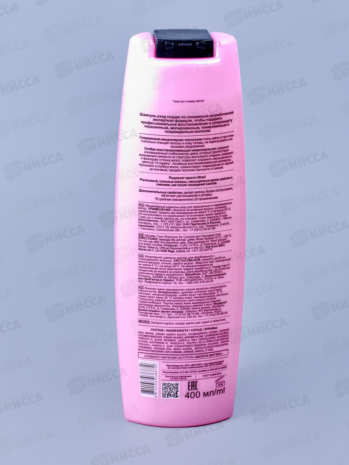 Expert Color Шампунь-уход для волос  Мицеллярный 400мл *16