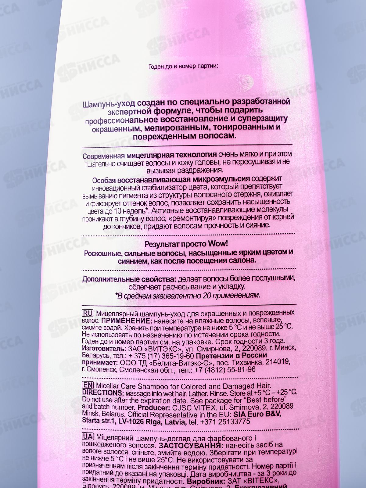 Expert Color Шампунь-уход для волос  Мицеллярный 400мл *16