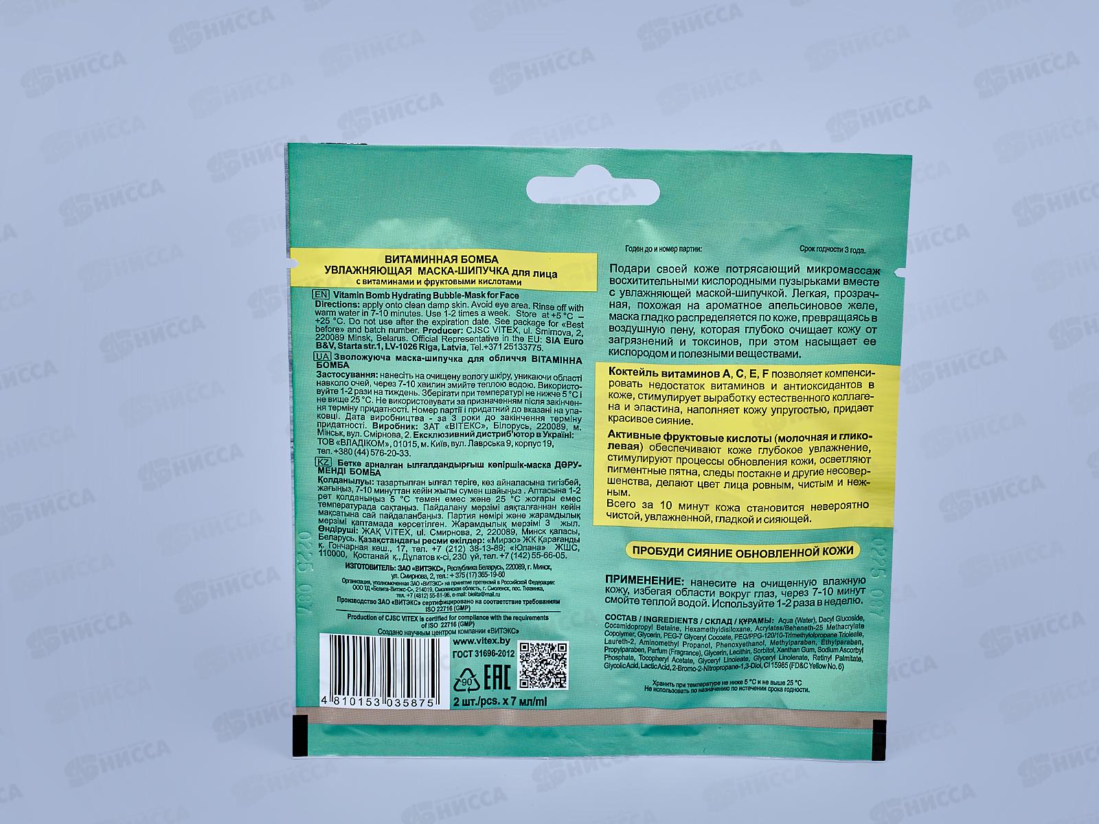 Vitamin Active Маска-шипучка для лица Витаминная бомба 2*7мл саше *40