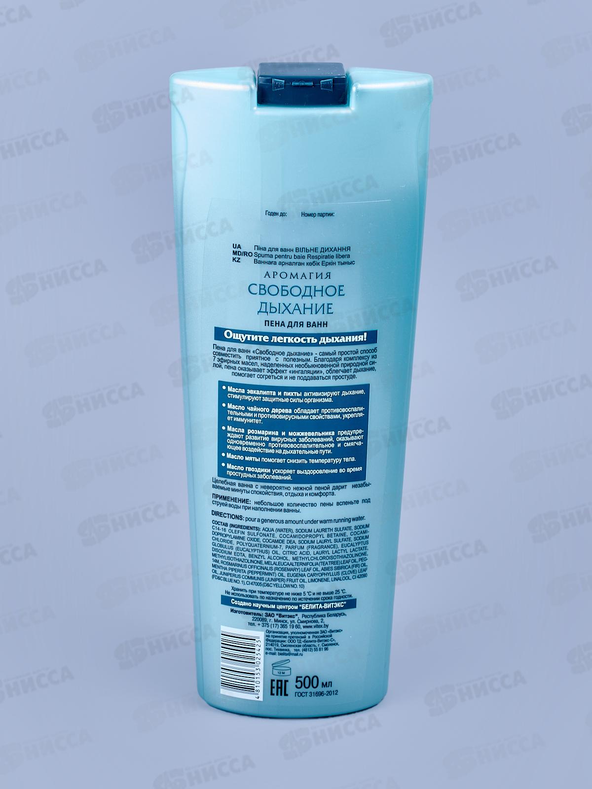 АРОМАГИЯ Пена для ванн Свободное дыхание 500мл *20