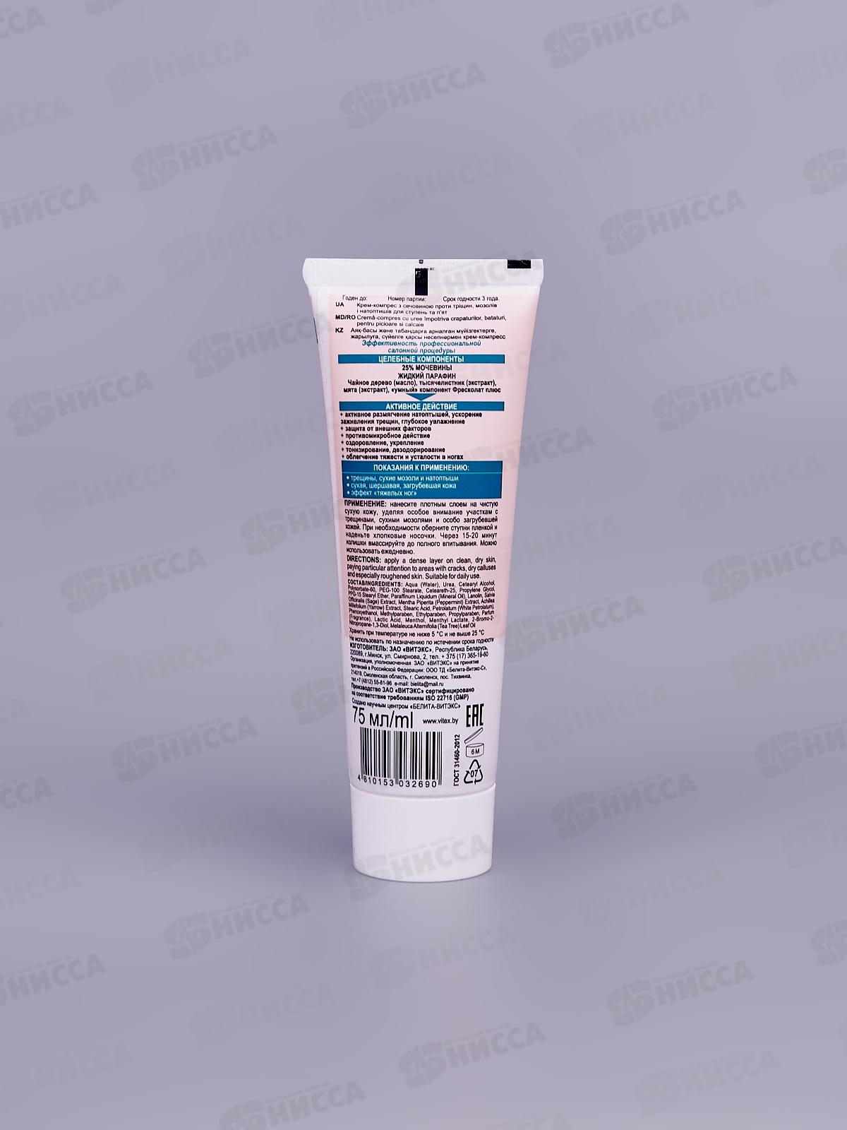 Парафинотерапия Крем-компресс для ног против мозолей и трещин 75мл *20