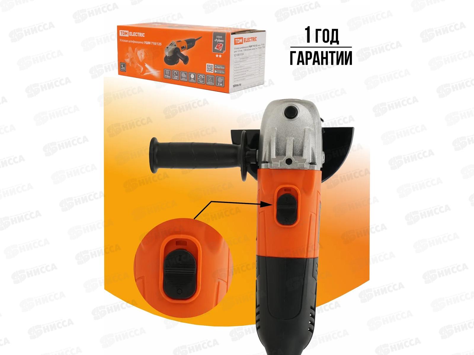 Шлифмашина угловая УШМ 710/125, 710 Вт, диск 125мм, 11000 об/мин., шнур 3м, TDM Рубин 0104