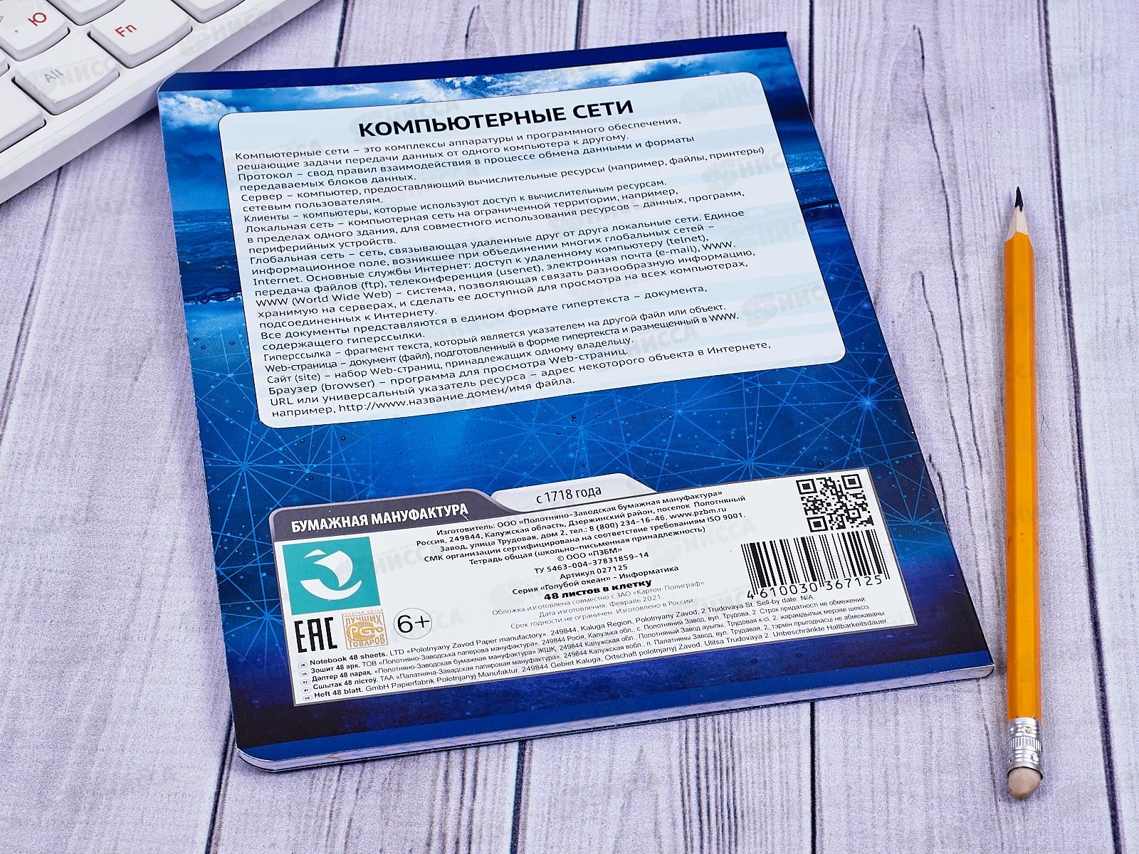 Тетрадь 48 листов клетка. ПЗБМ Голубой океан Информатика 027125*5/50