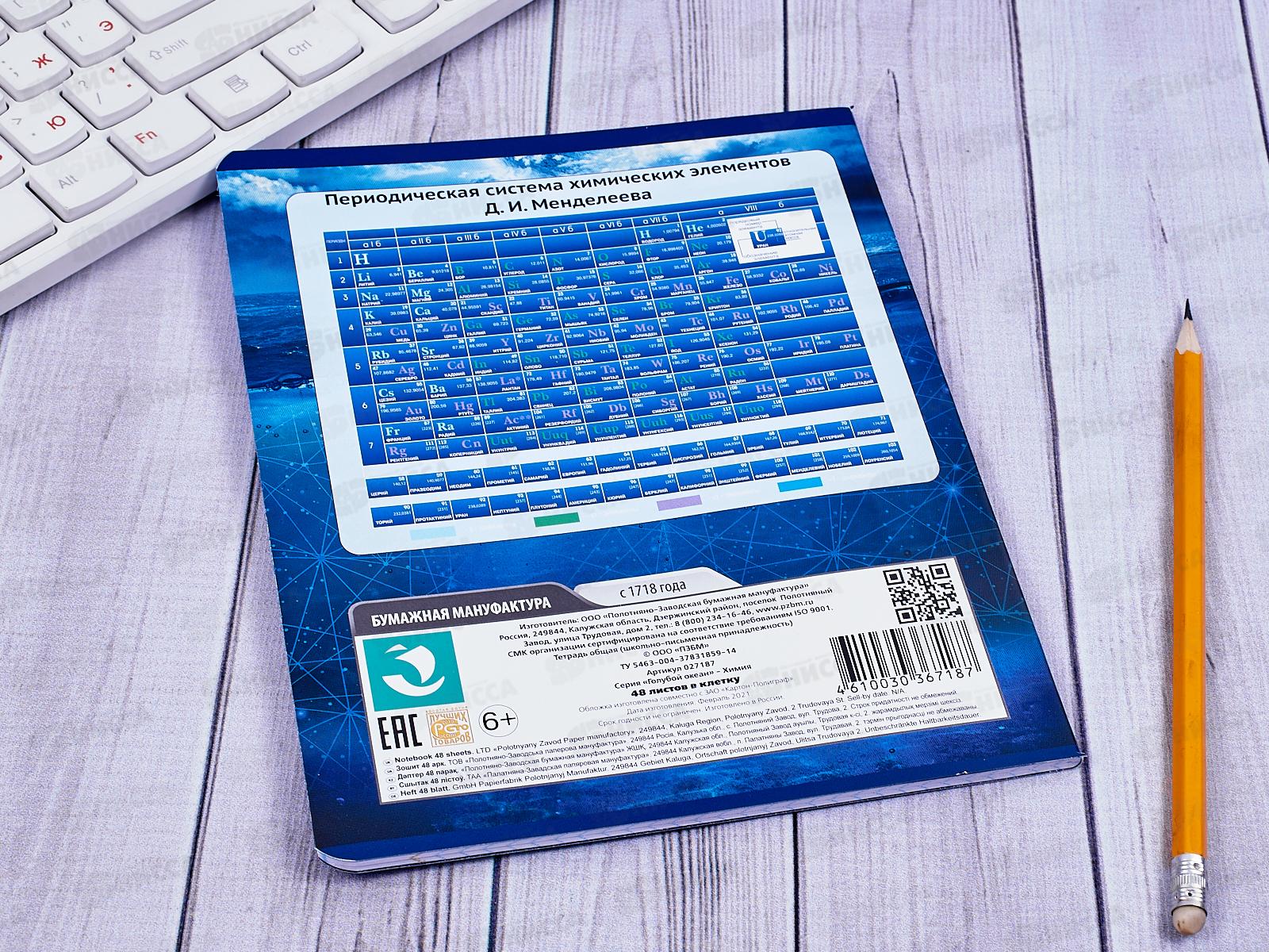 Тетрадь 48 листов клетка. ПЗБМ Голубой океан Химия 027187*5/50