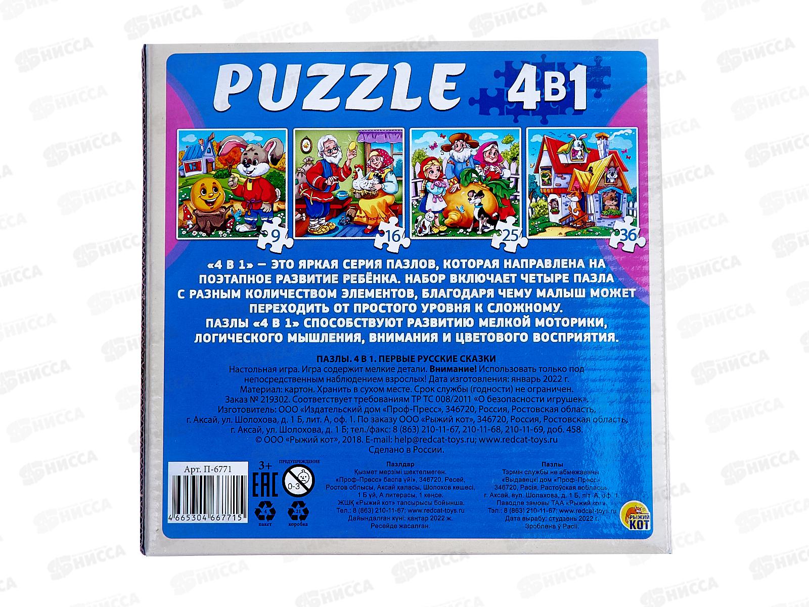 Пазлы 4 в 1. Первые русские сказки (9,16,25,36 элементов), П-6771 *20