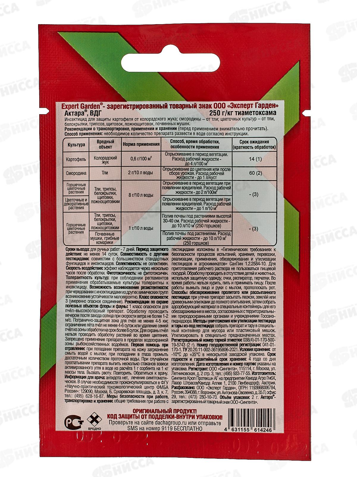 Актара ВДГ 2,0гр от колорадского жука,тли и белокрылки *30/120