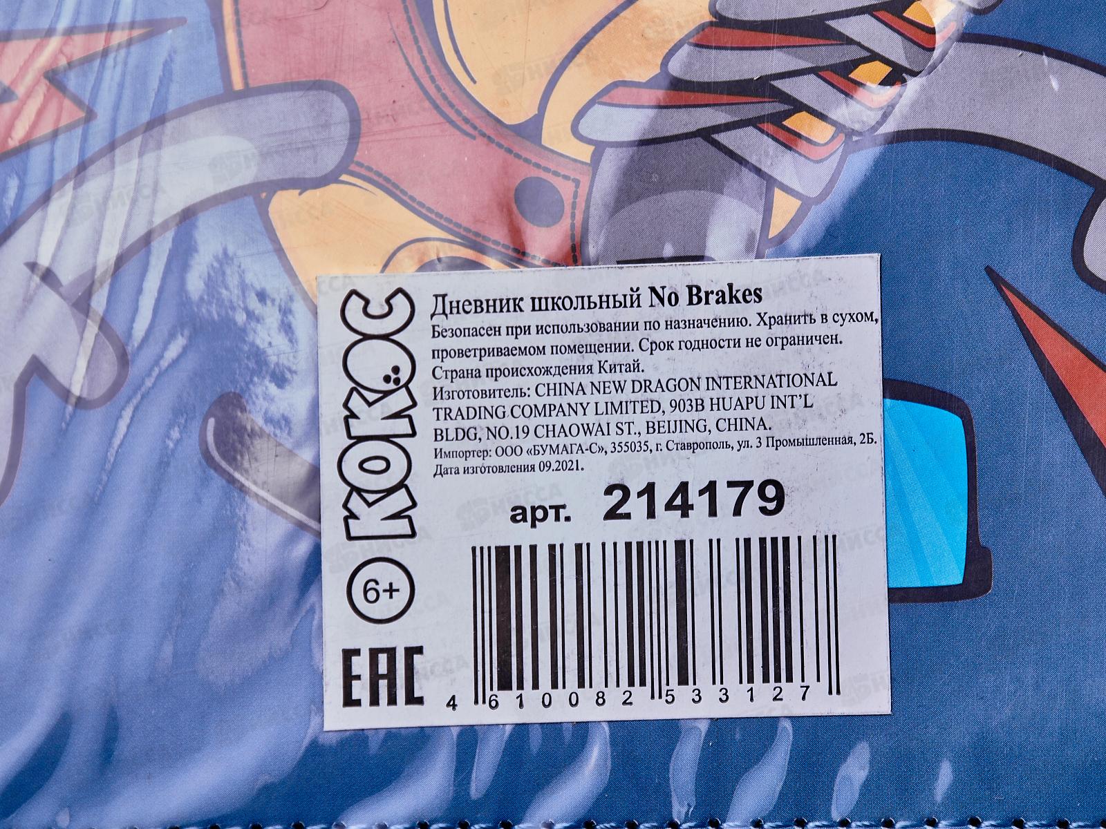Дневник КОКОС &quotNo Brakes&quot, 1-11класс, твердая обложка, поролон, кожзам. 214179