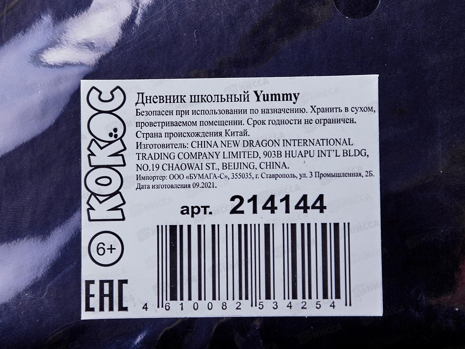 Дневник КОКОС &quotYummy&quot, 1-11класс, твердая обложка, кожзам., поролон  214144