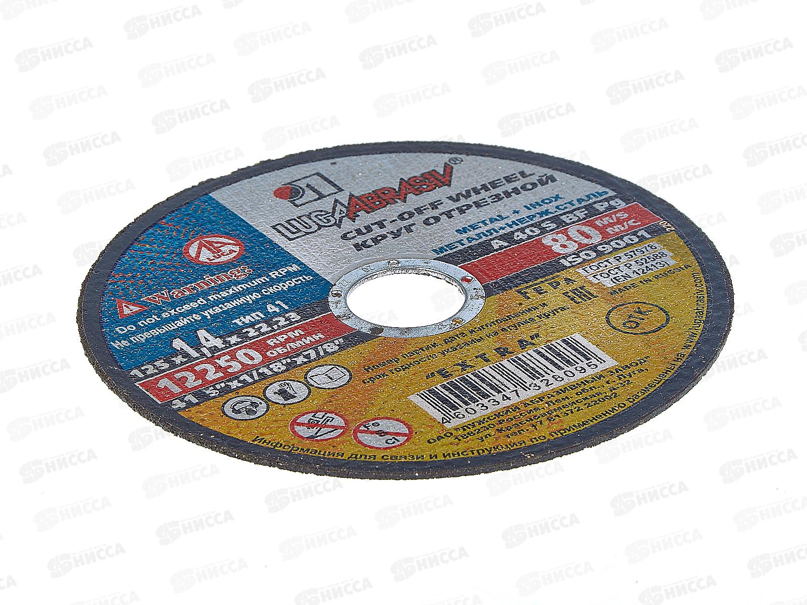 Круг отрезной по металлу (Луга) 125*1,4*22   *25 (нержавеющий)