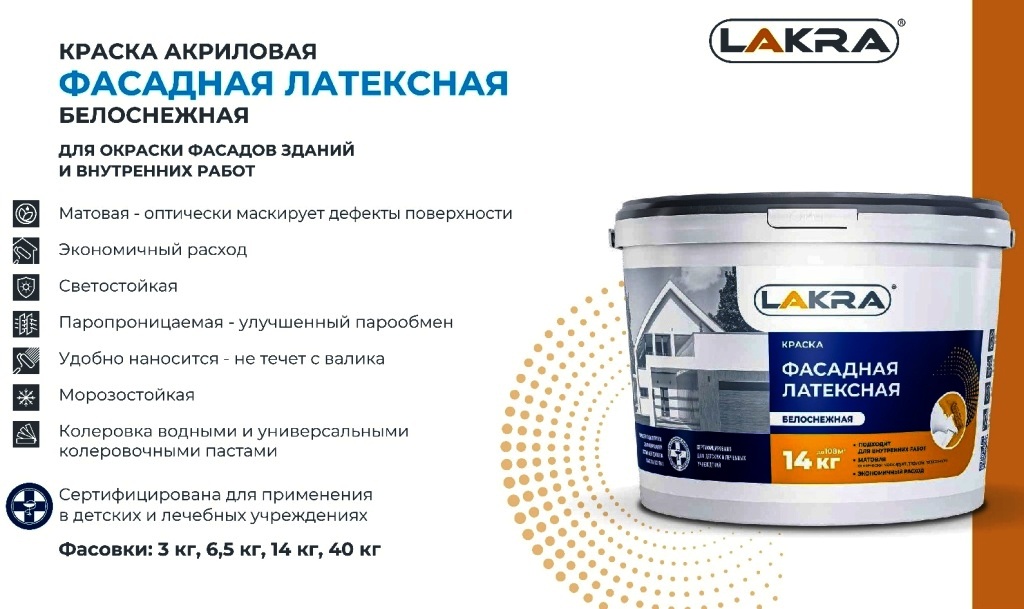 Краска фасадная латексная акриловая матовая белоснежная, 14кг, 9591814 Лакра *44