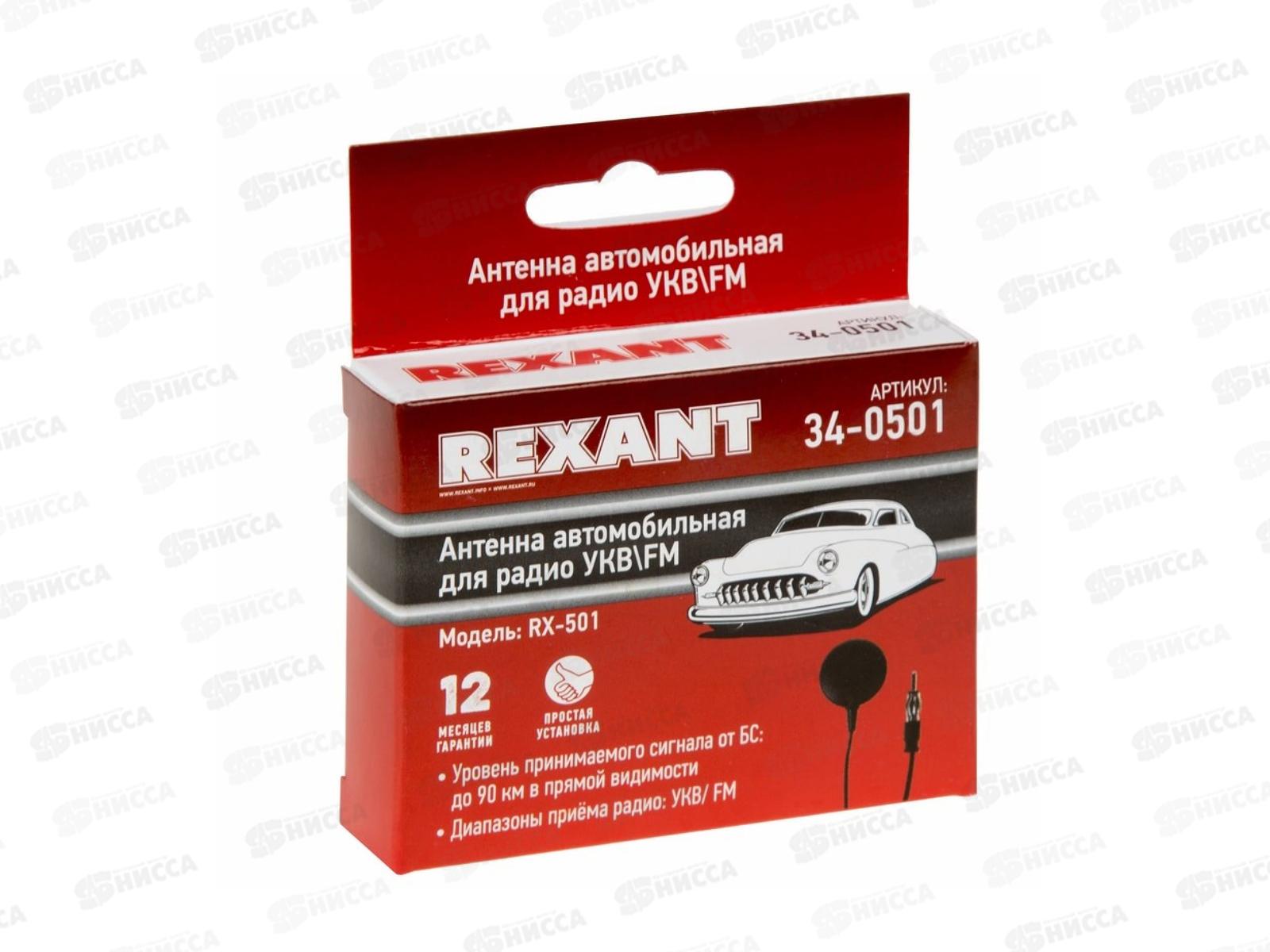 Антенна автомобильная внутрисалонная (радио), пассивная (RX-501) Rexant, 34-0501