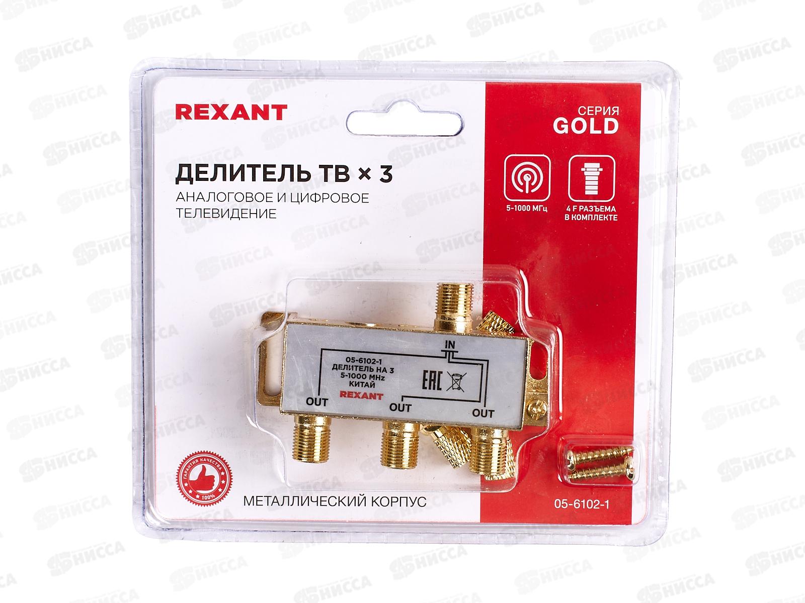 Делитель ТВ х 3 + 4шт &quotВОХ&quot 5-1000 МГц &quotGold&quot REXANT, 05-6102-1