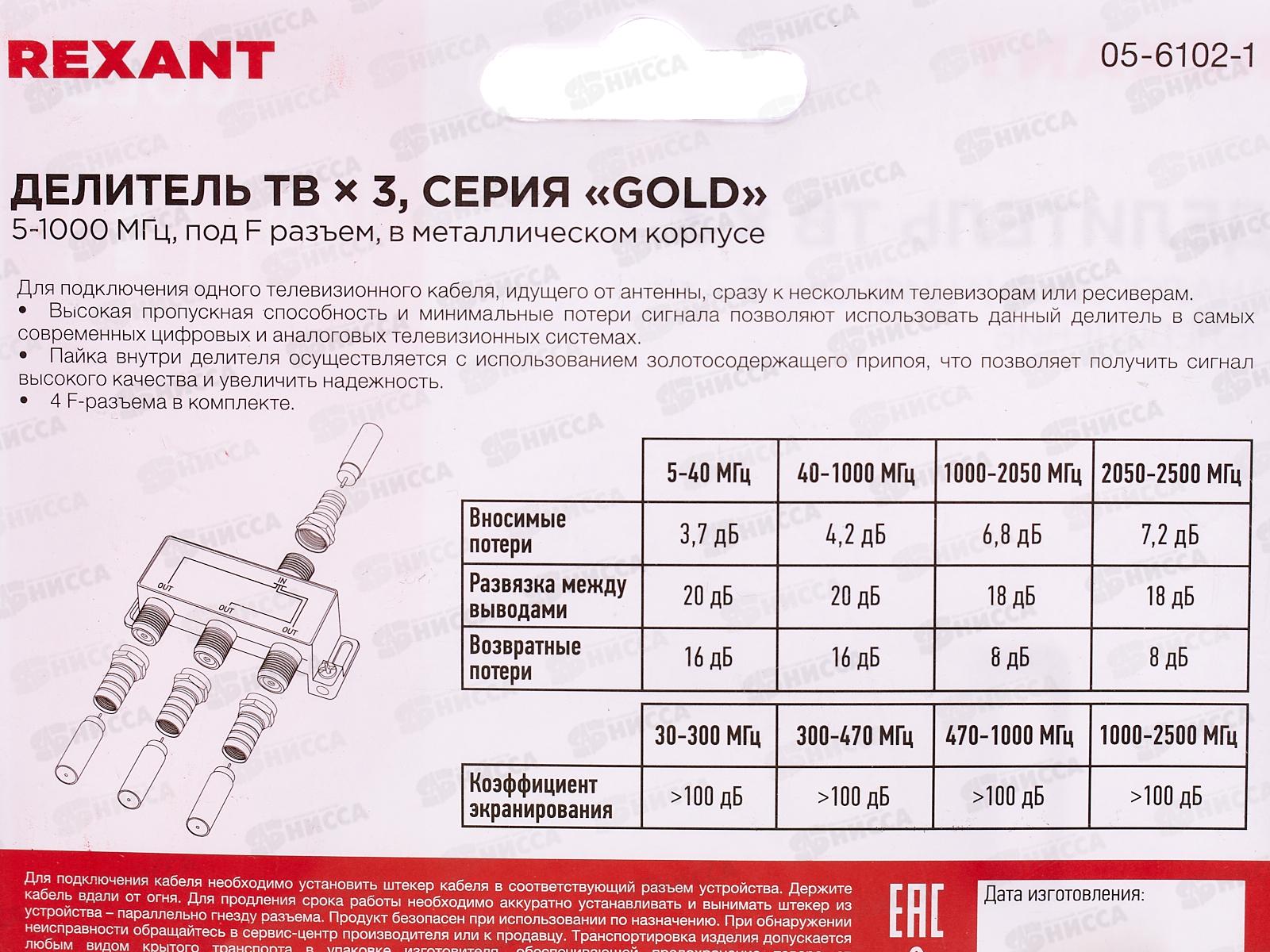 Делитель ТВ х 3 + 4шт &quotВОХ&quot 5-1000 МГц &quotGold&quot REXANT, 05-6102-1