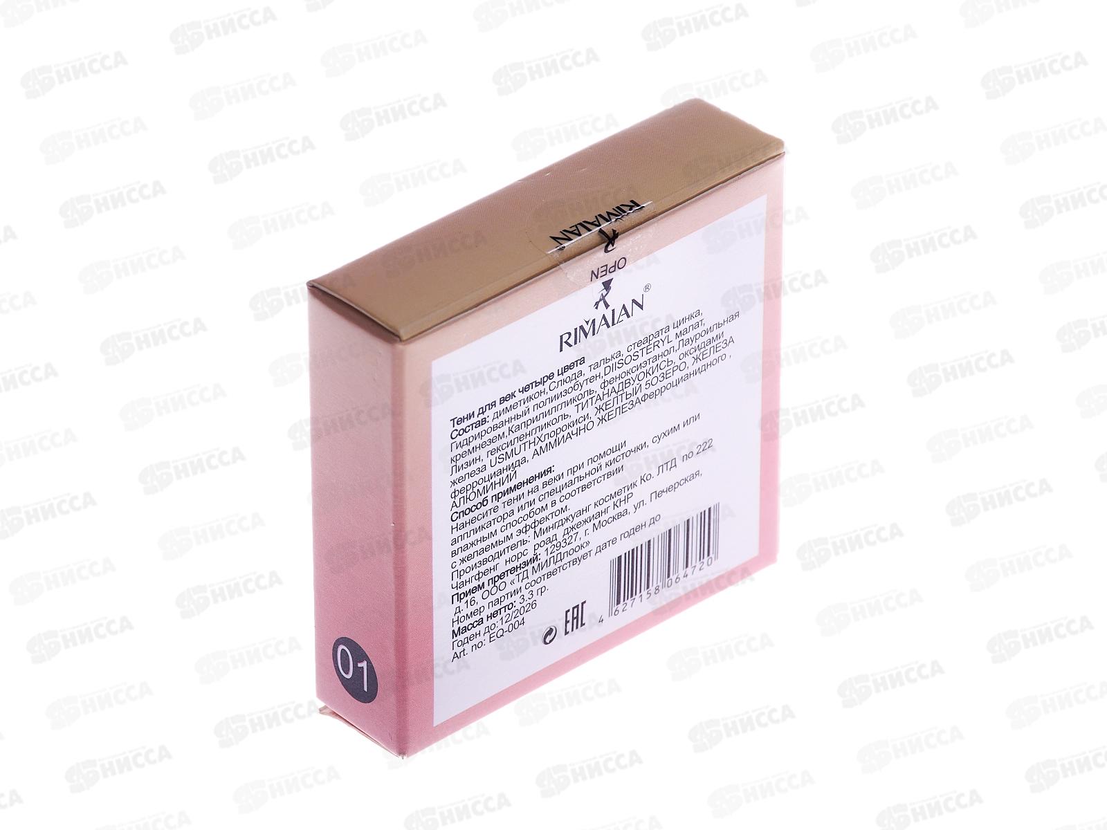 RIMALAN Тени для век EQ004 №01