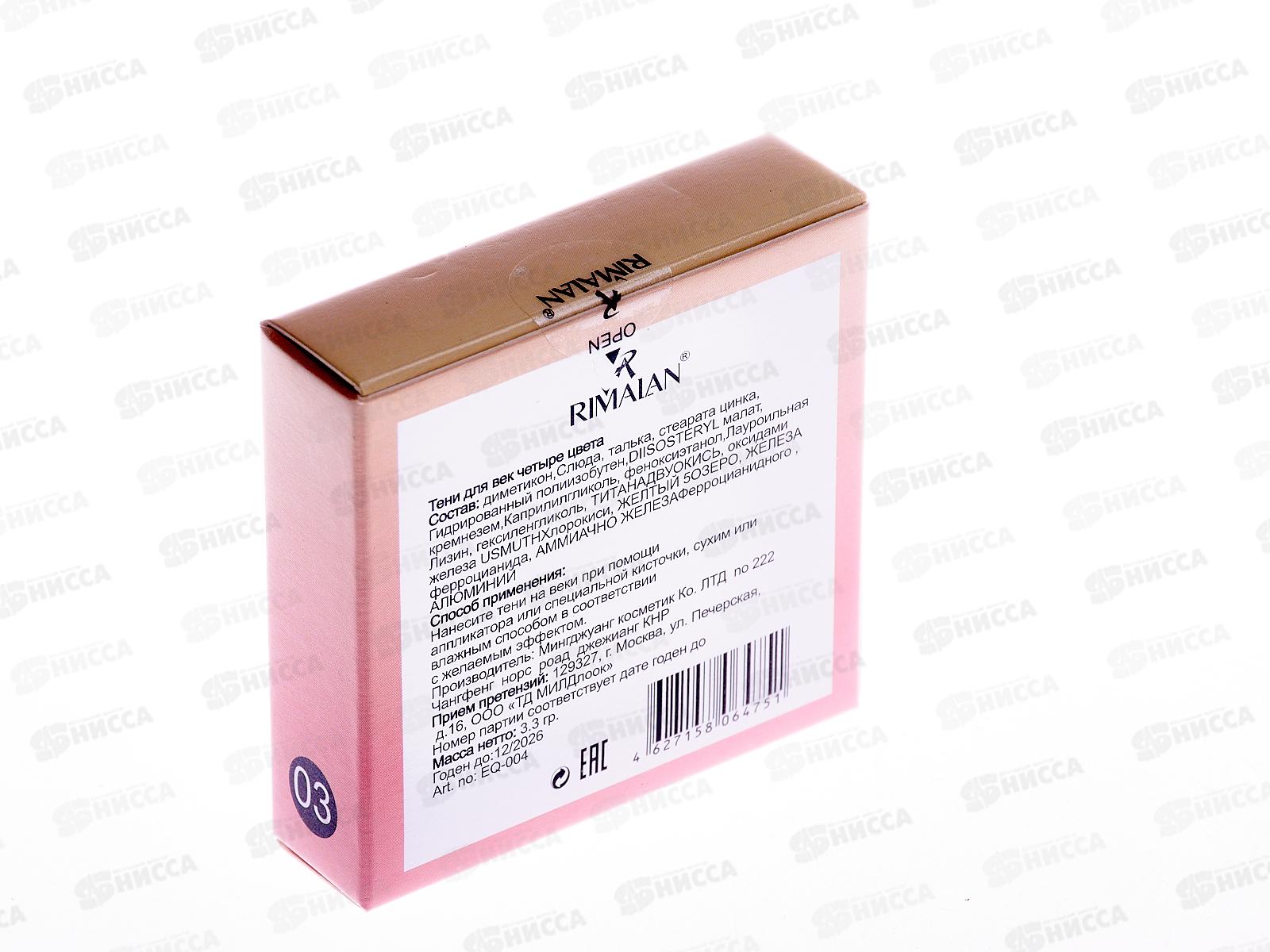 RIMALAN Тени для век EQ004 №03