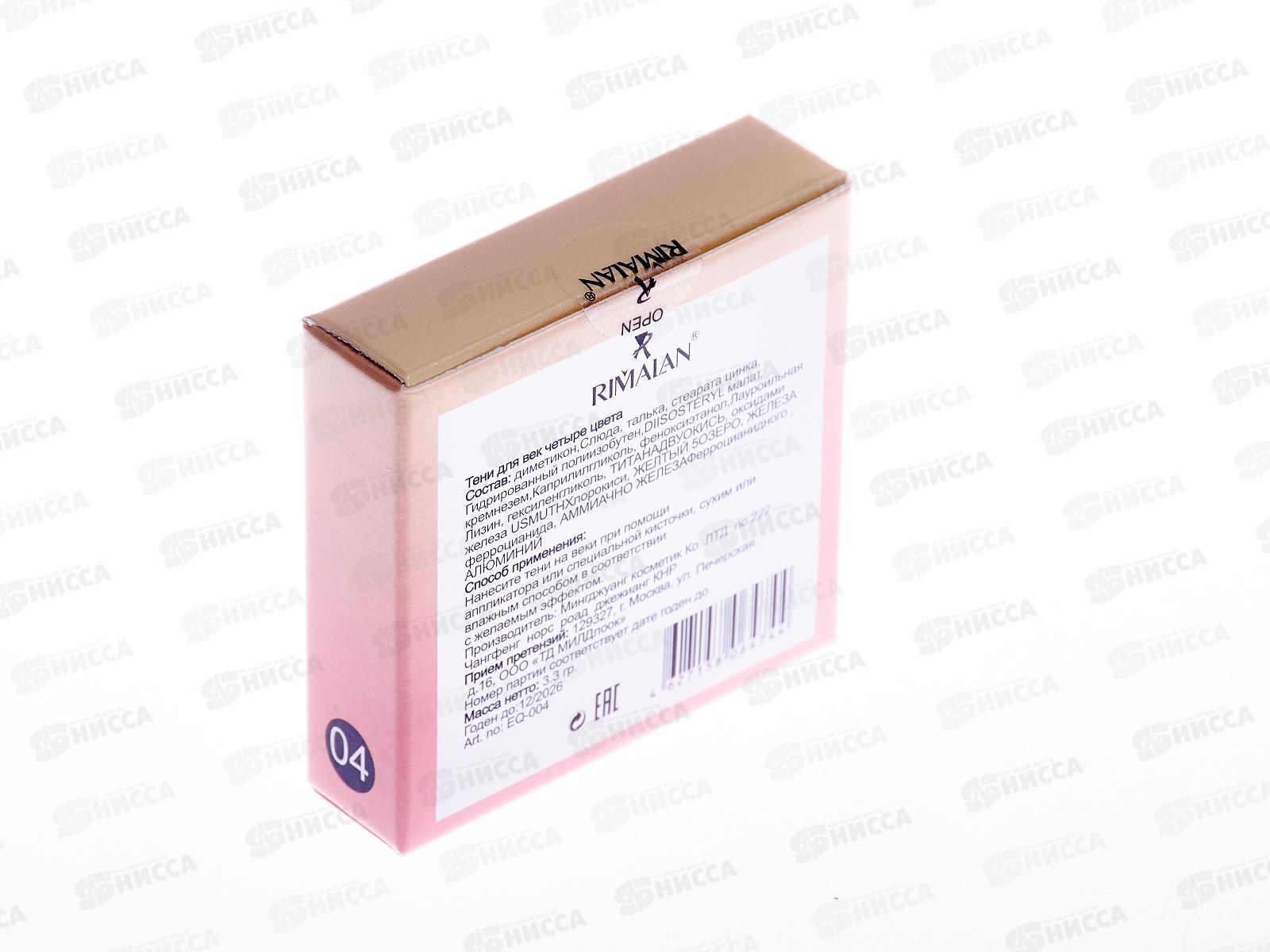 RIMALAN Тени для век EQ004 №04