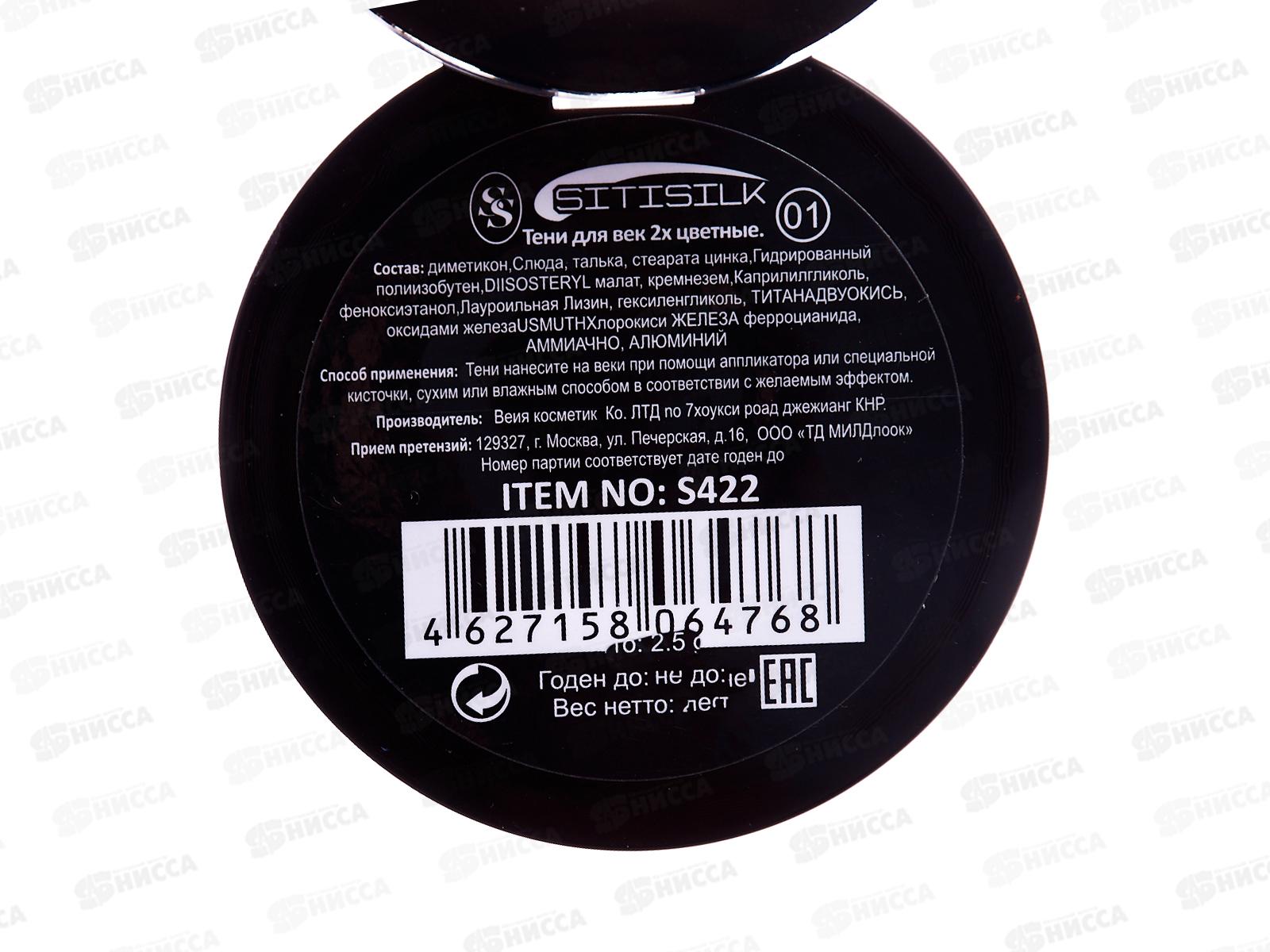 SitiSilk тени для век duo Колор S422 №01