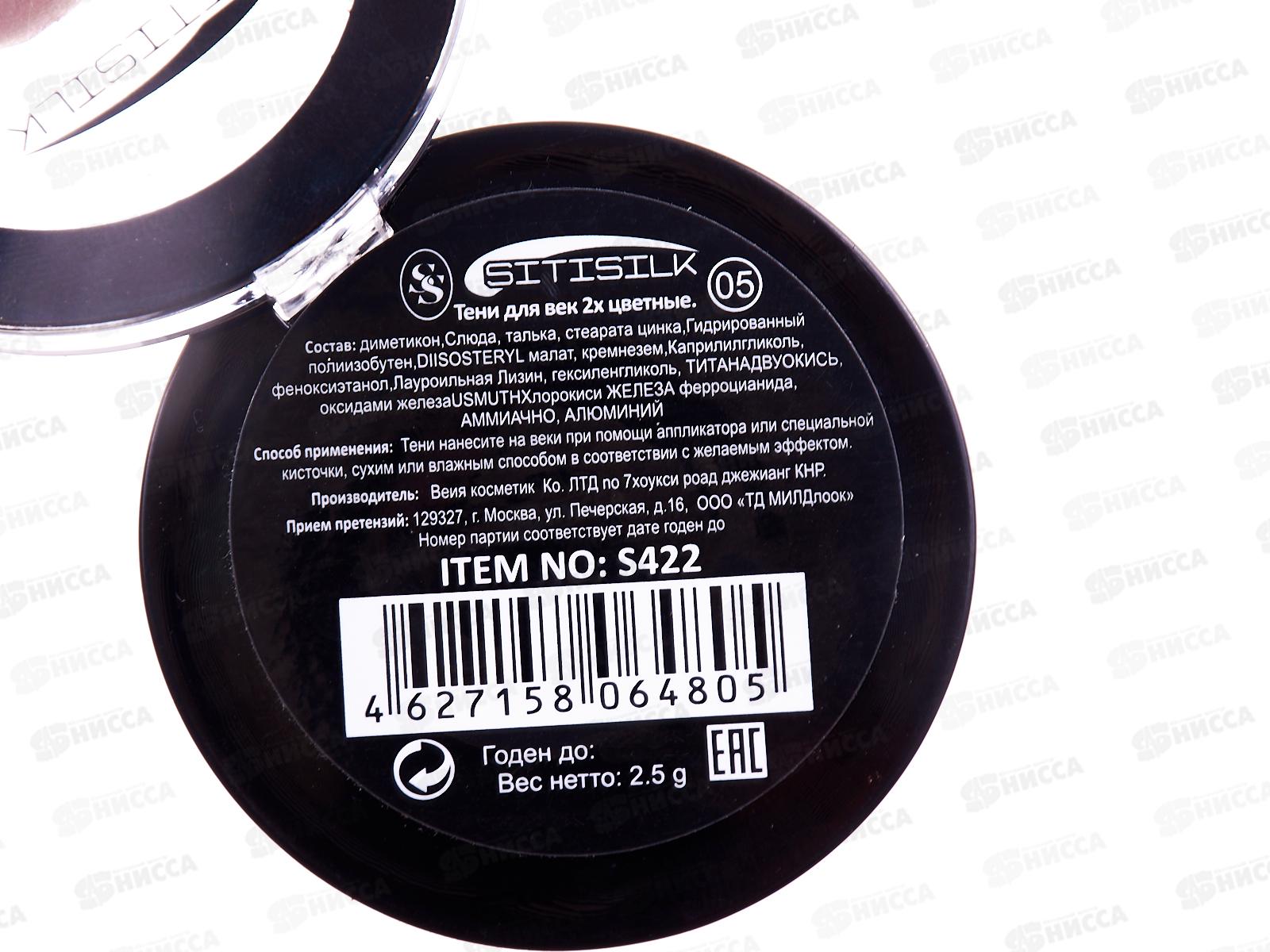 SitiSilk тени для век duo Колор S422 №05