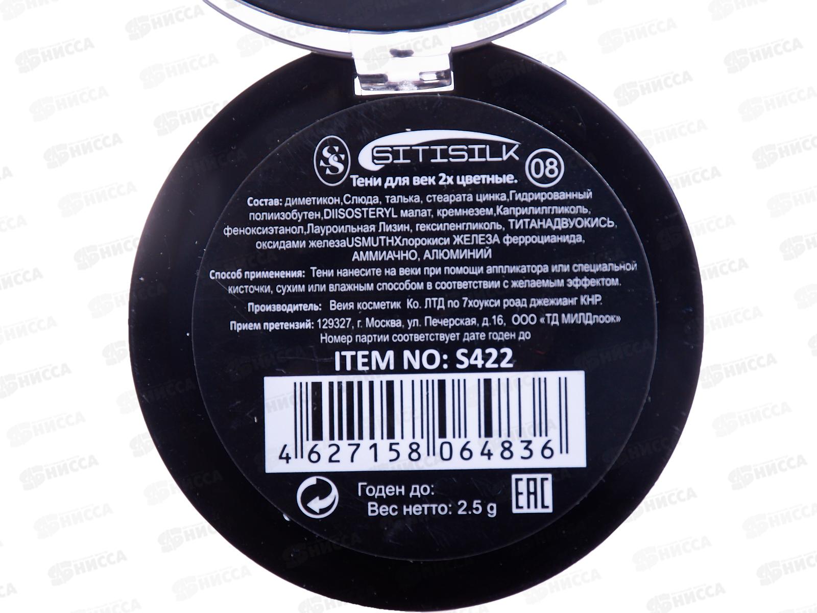 SitiSilk тени для век duo Колор S422 №08