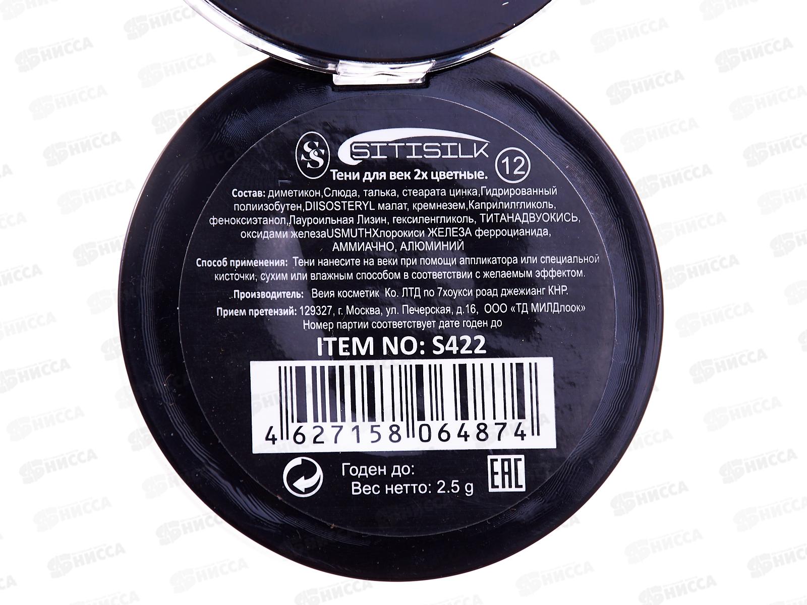 SitiSilk тени для век duo Колор S422 №12