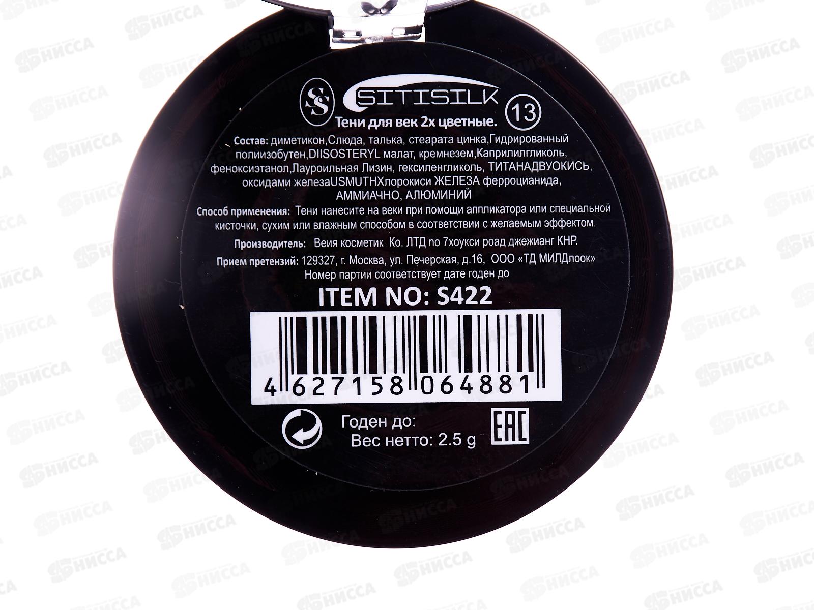 SitiSilk тени для век duo Колор S422 №13