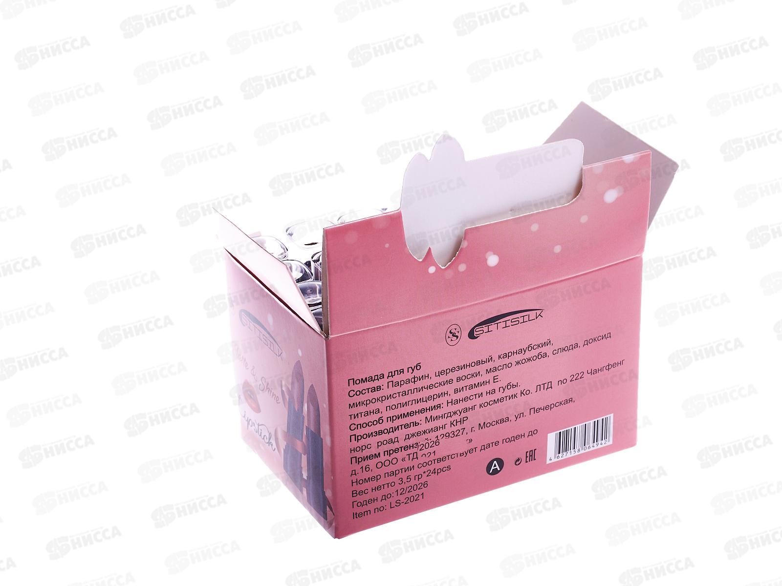 SitiSilk Помада для губ  Lipstick LS-2021 MIX (А)  *24