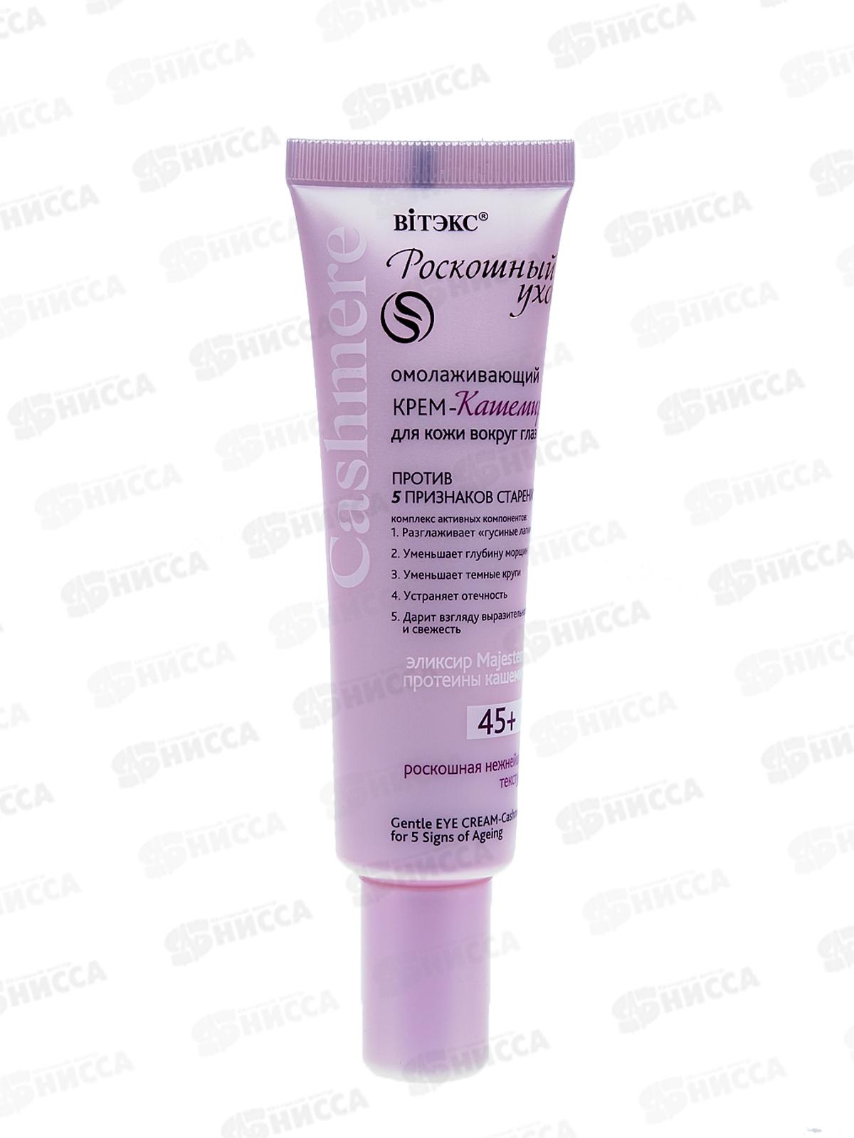 CASHMERE Крем-кашемир для век Омолаживающий 30мл *14