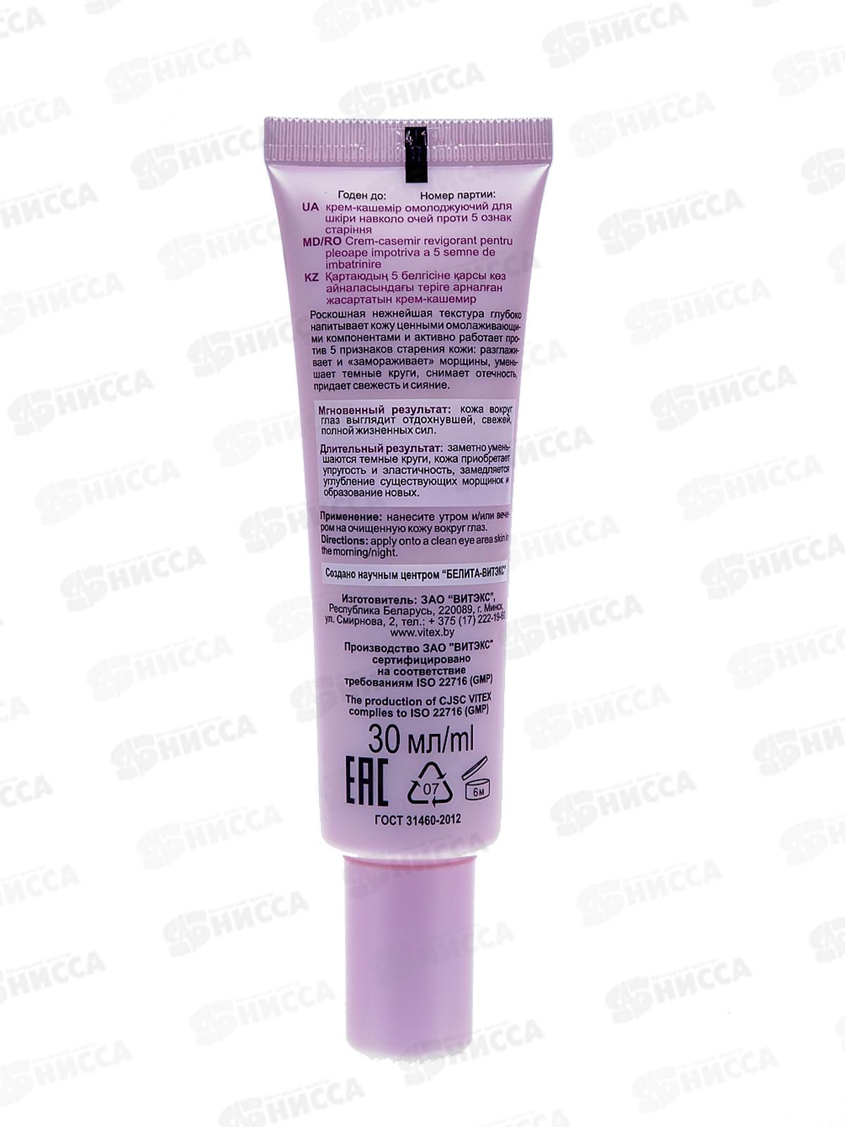 CASHMERE Крем-кашемир для век Омолаживающий 30мл *14