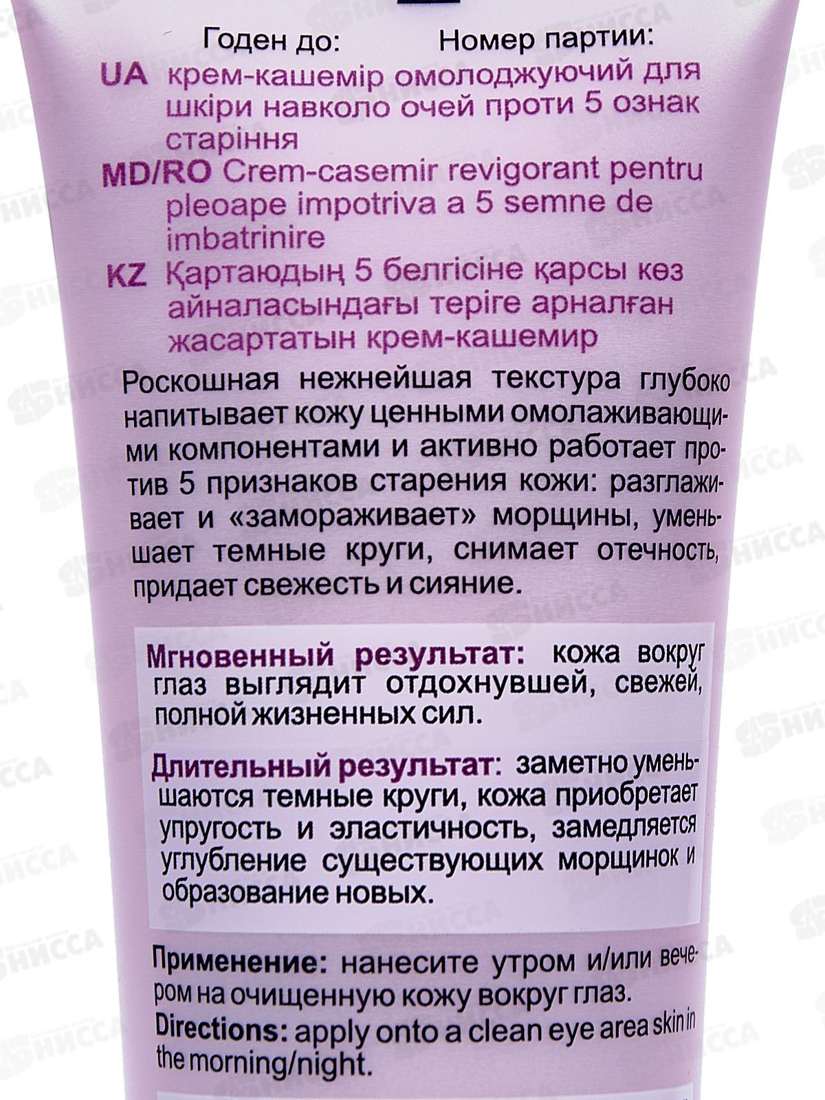 CASHMERE Крем-кашемир для век Омолаживающий 30мл *14