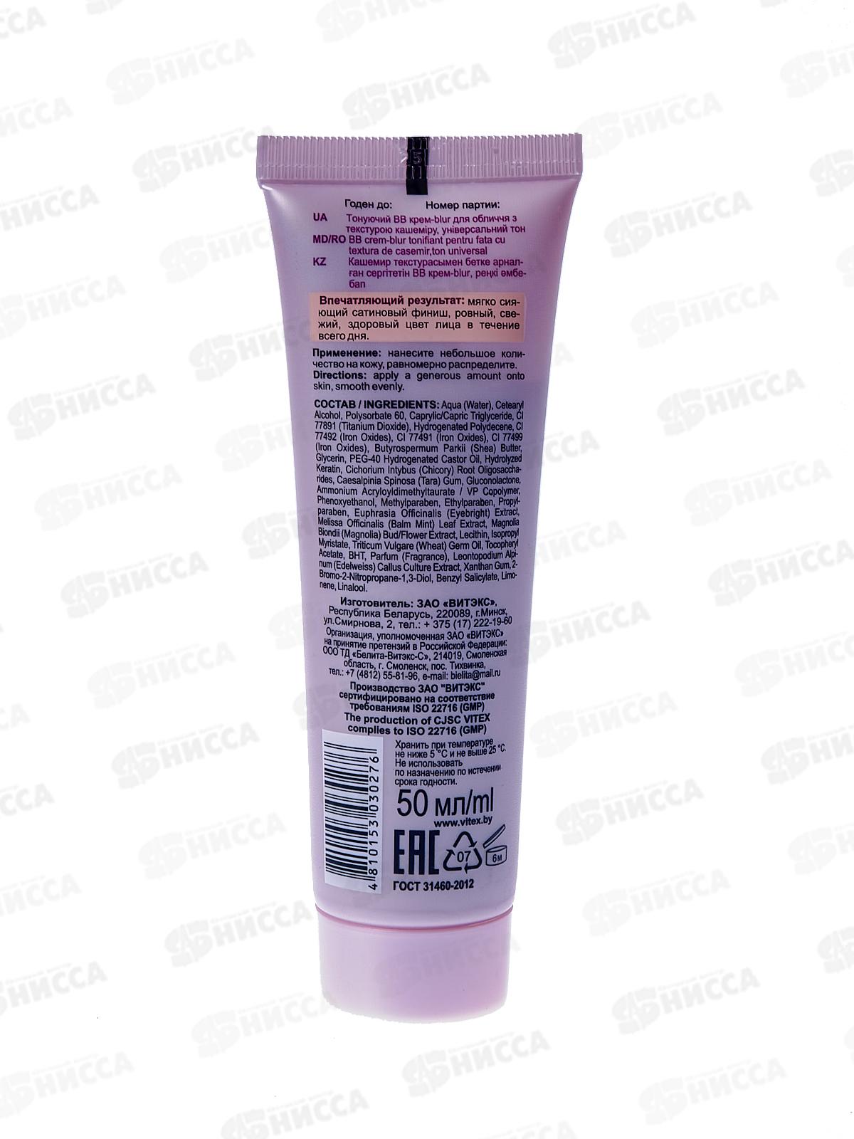 CASHMERE Крем-BLUR тонирующий ВВ для лица 50мл *20