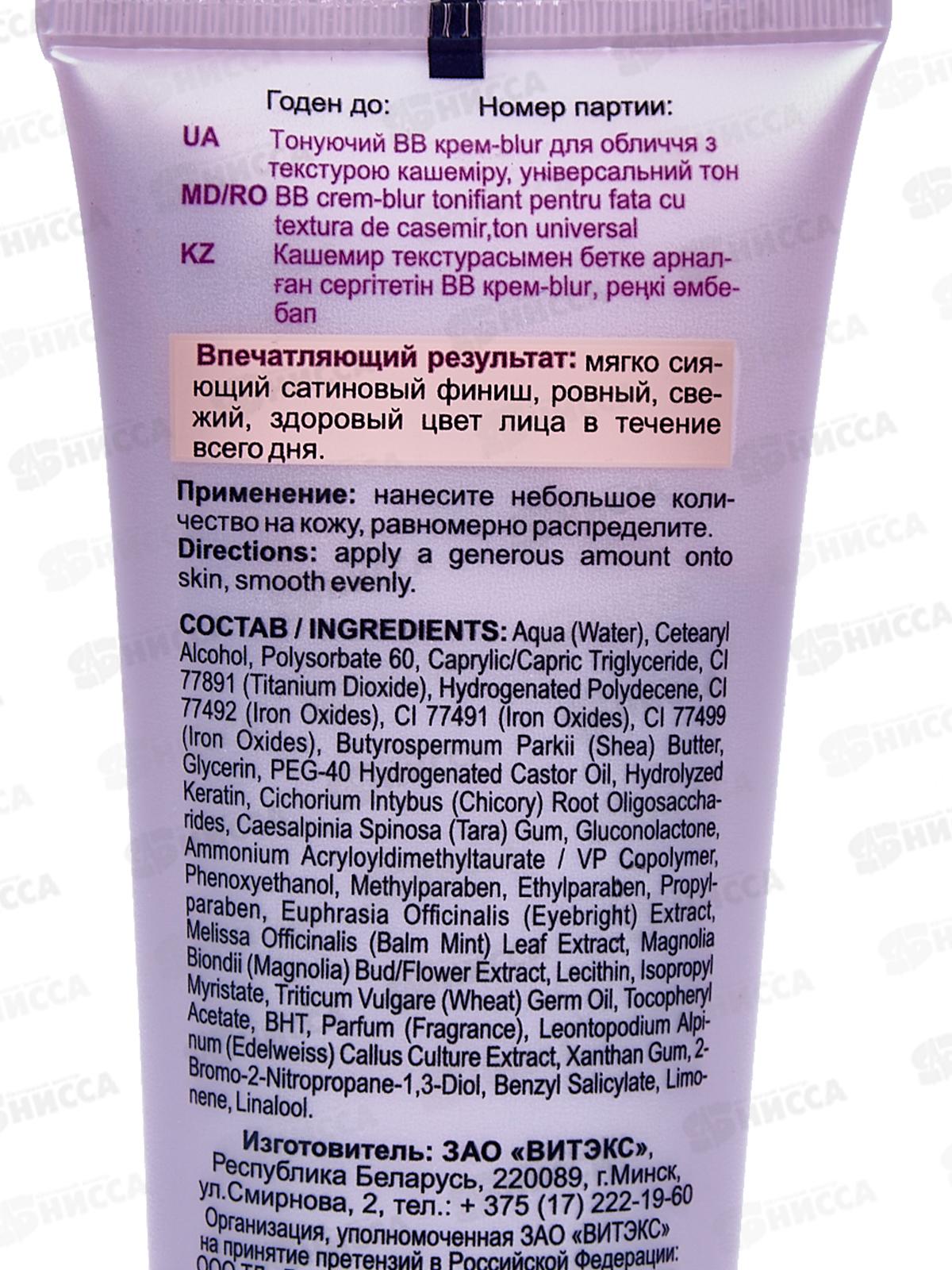 CASHMERE Крем-BLUR тонирующий ВВ для лица 50мл *20