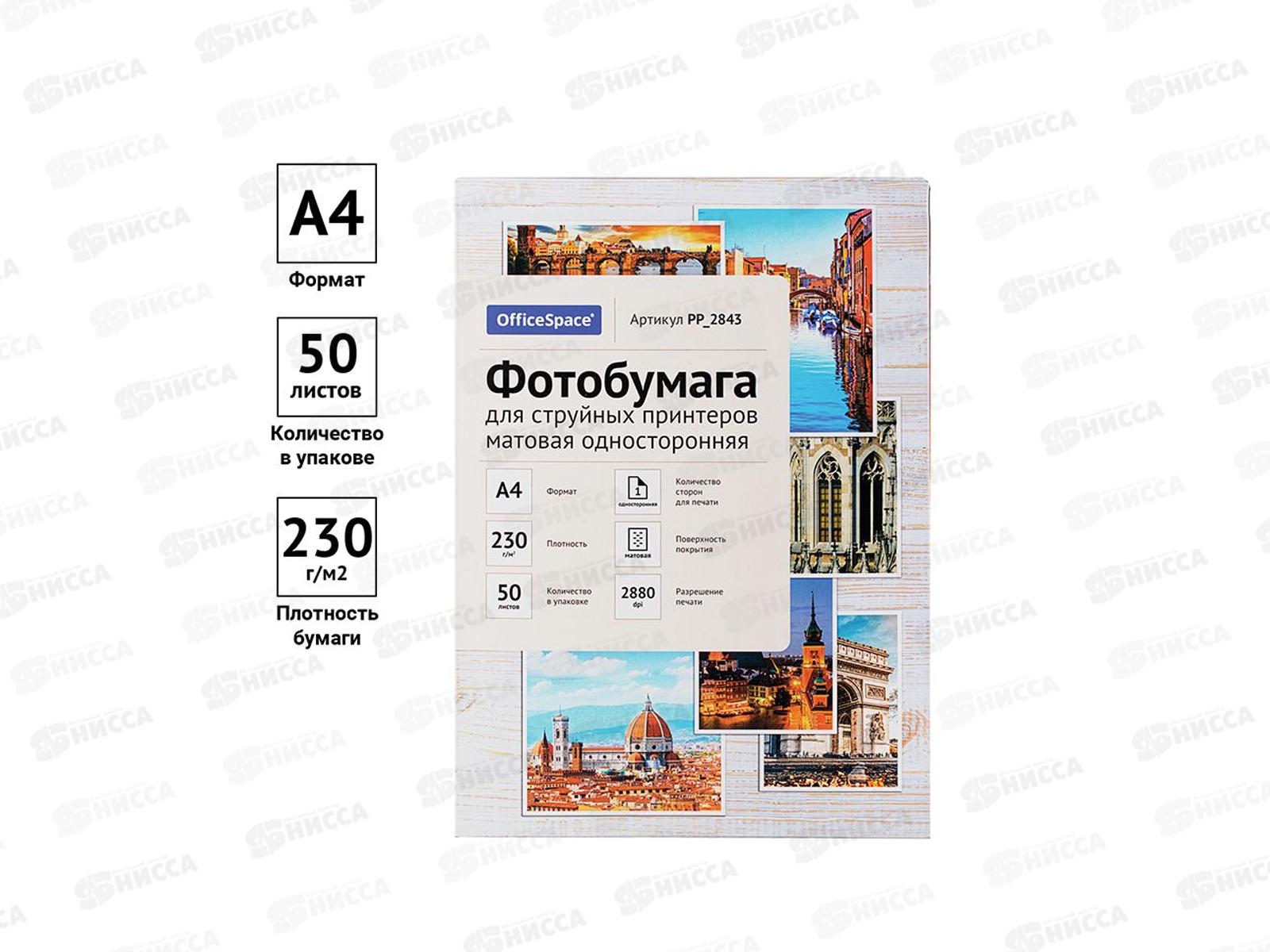 Фотобумага компьютерная OfficeSpace А4, P230, 50л матовая, 2843 *14