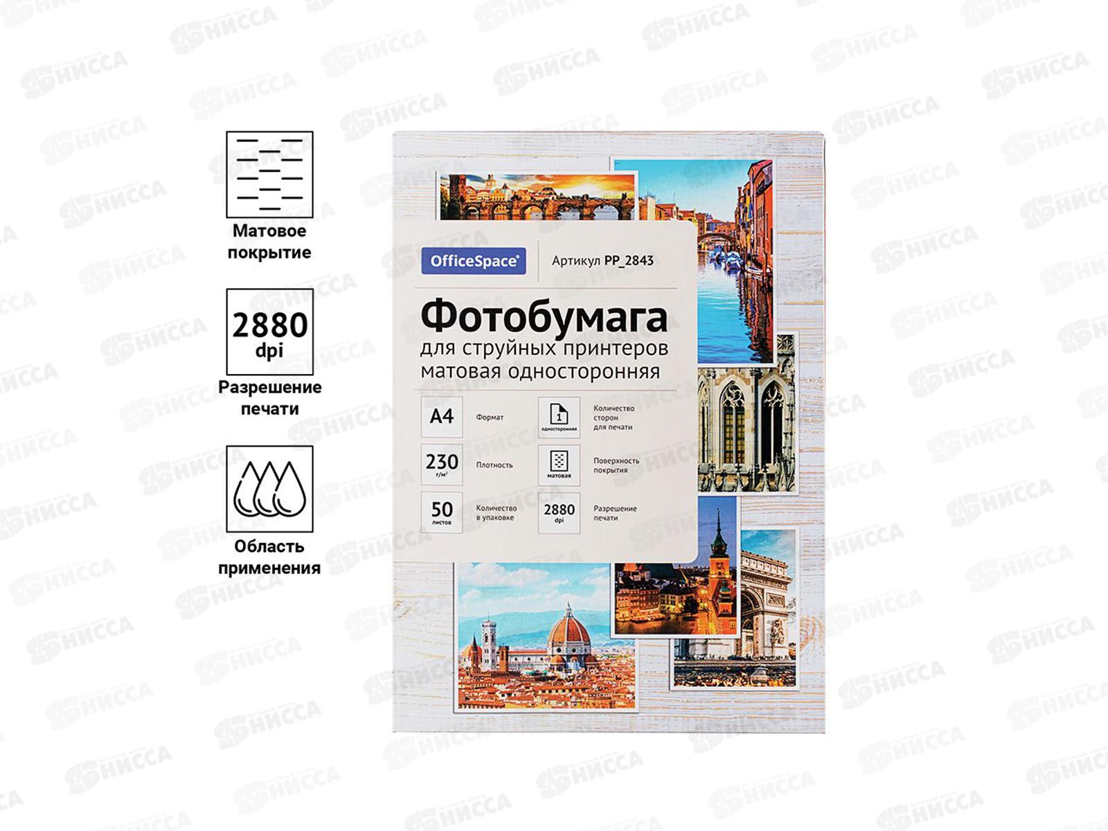 Фотобумага компьютерная OfficeSpace А4, P230, 50л матовая, 2843 *14