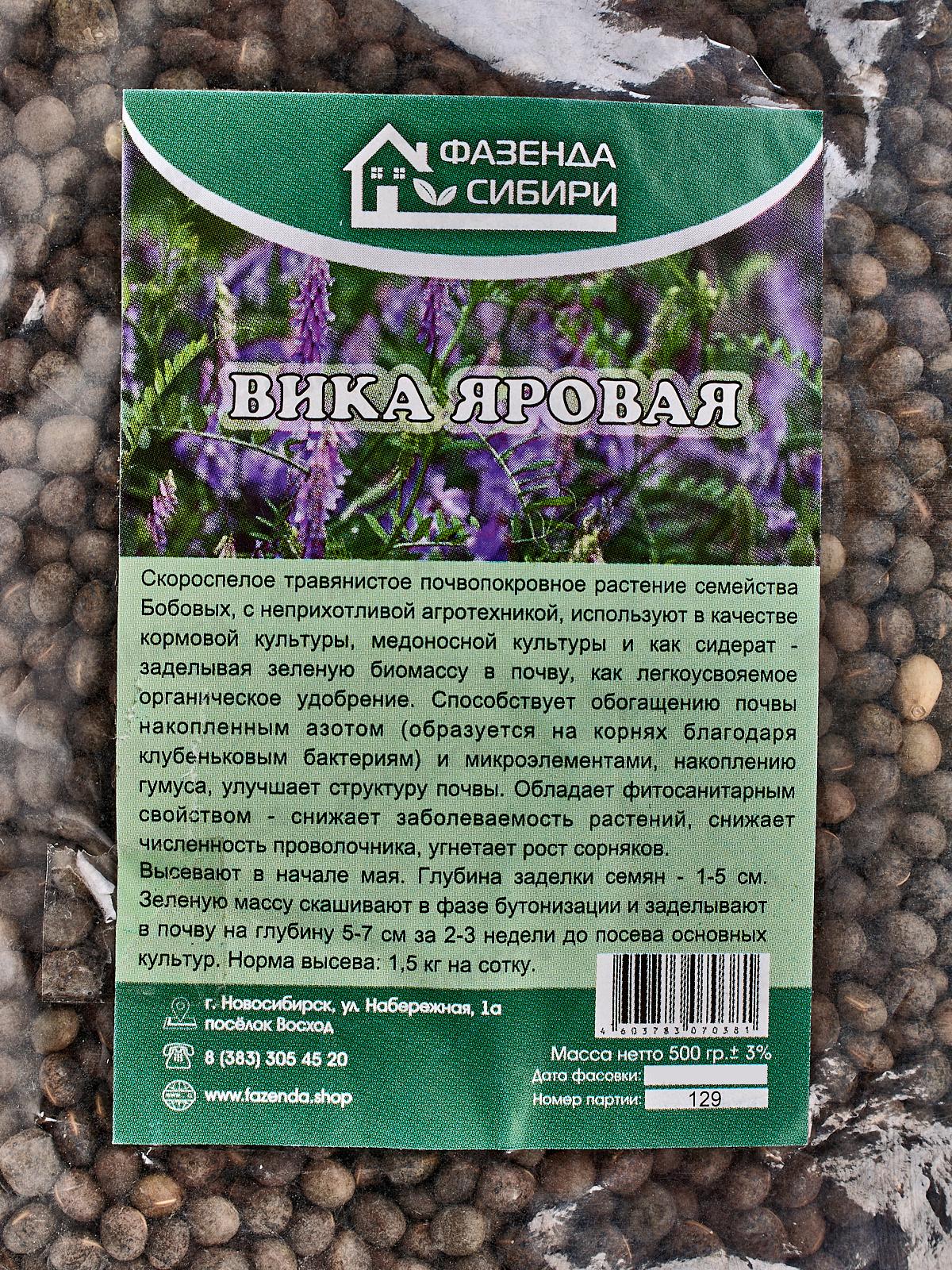 Вика яровая 0,5кг (Сидерат), (Фазенда Сибири) *30