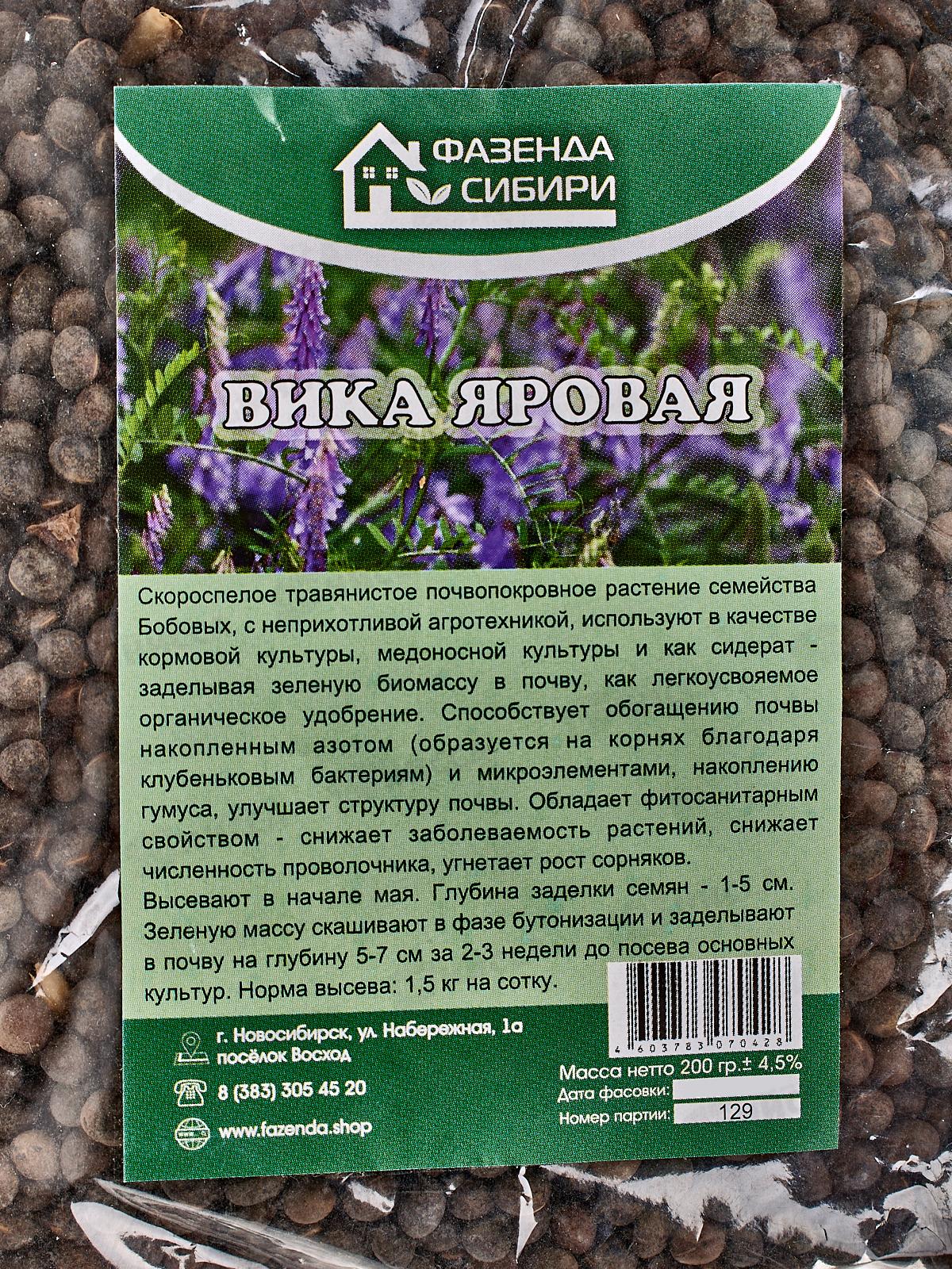 Вика яровая 200гр (Сидерат), (Фазенда Сибири) *80