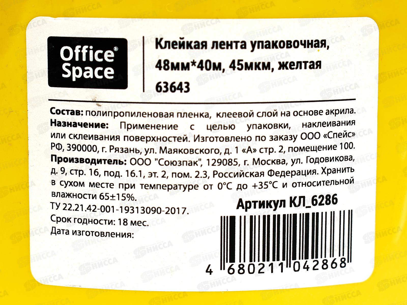 Скотч 48*40м OfficeSpace желтый, 45мкм,6286 *6/36