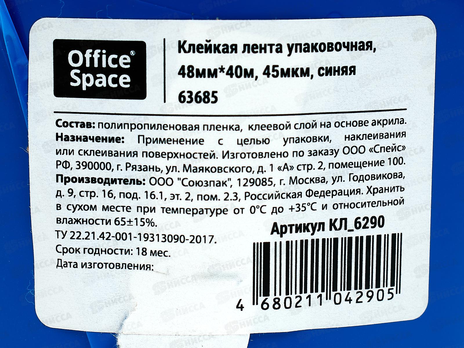 Скотч 48*40м OfficeSpace синий, 45мкм,6290*6/36