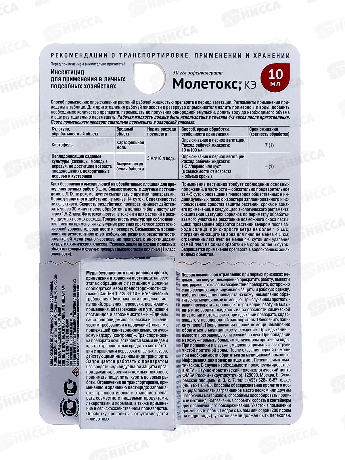 Молетокс, КЭ (50г/л) 10мл от картофельной моли *   Август