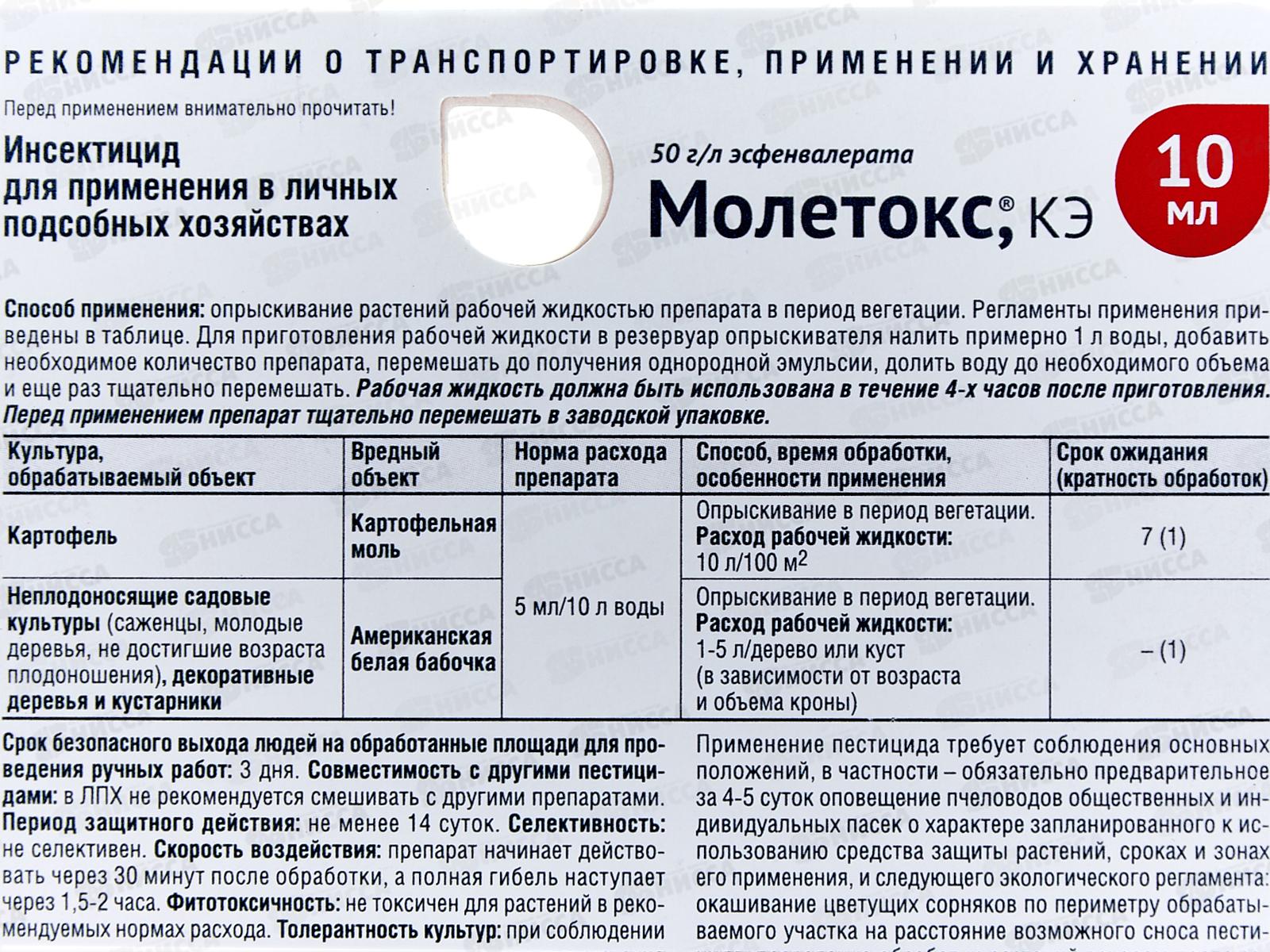 Молетокс, КЭ (50г/л) 10мл от картофельной моли *   Август