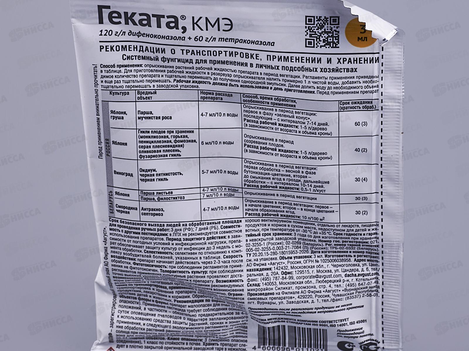 Геката 3мл, от комплекса болезней на полодово-ягодных культурах и винограде *200  Август